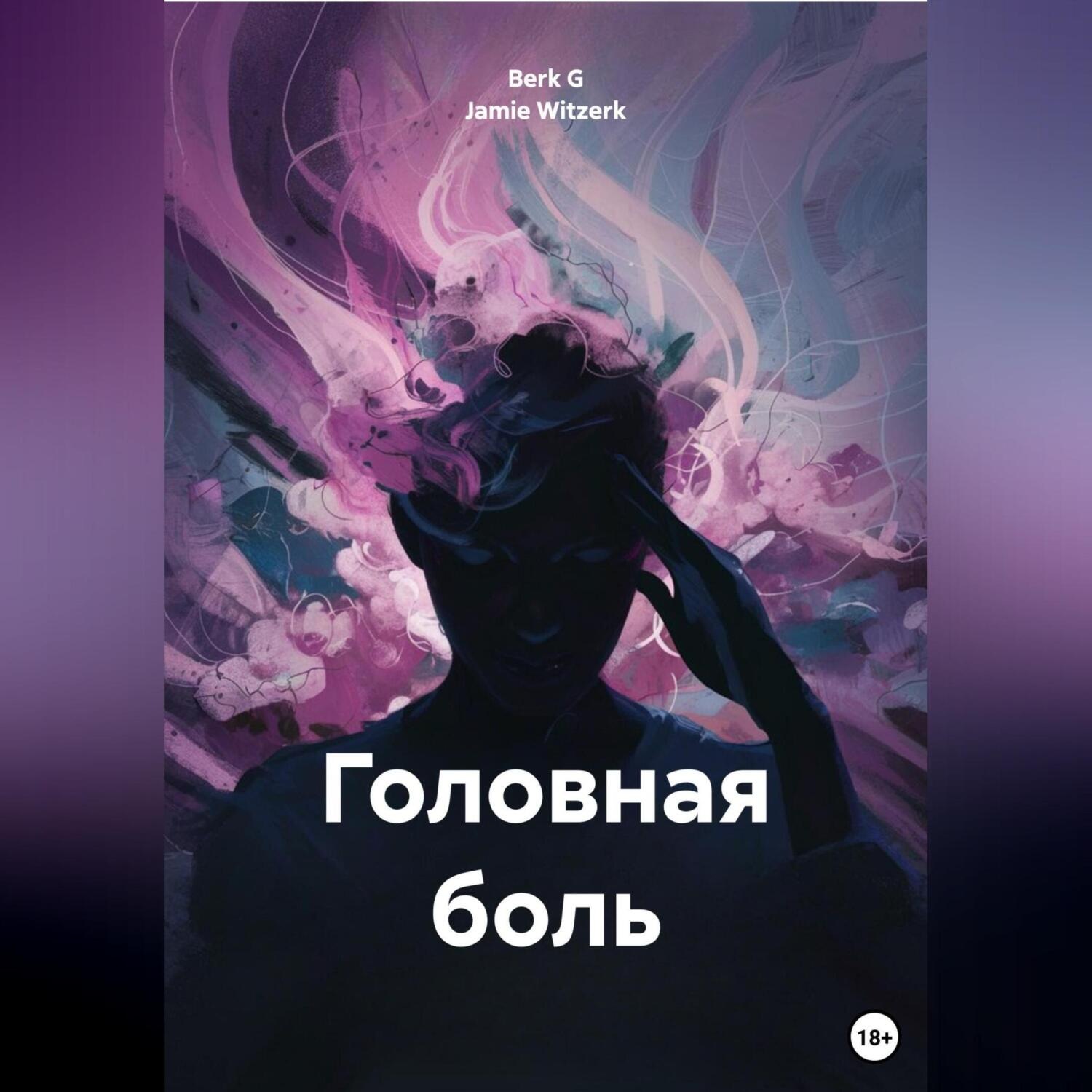 Обложка книги «Головная боль»