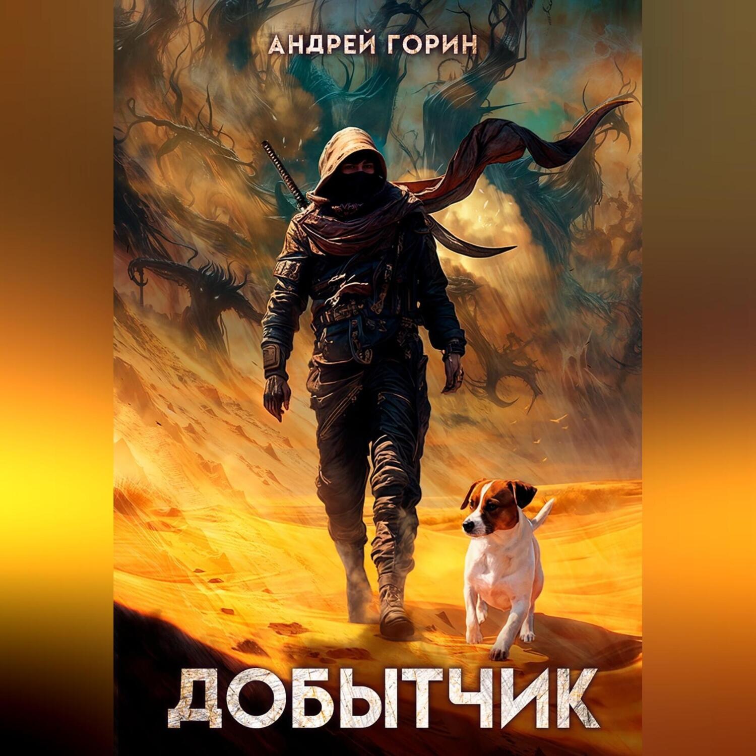Обложка книги «Добытчик»