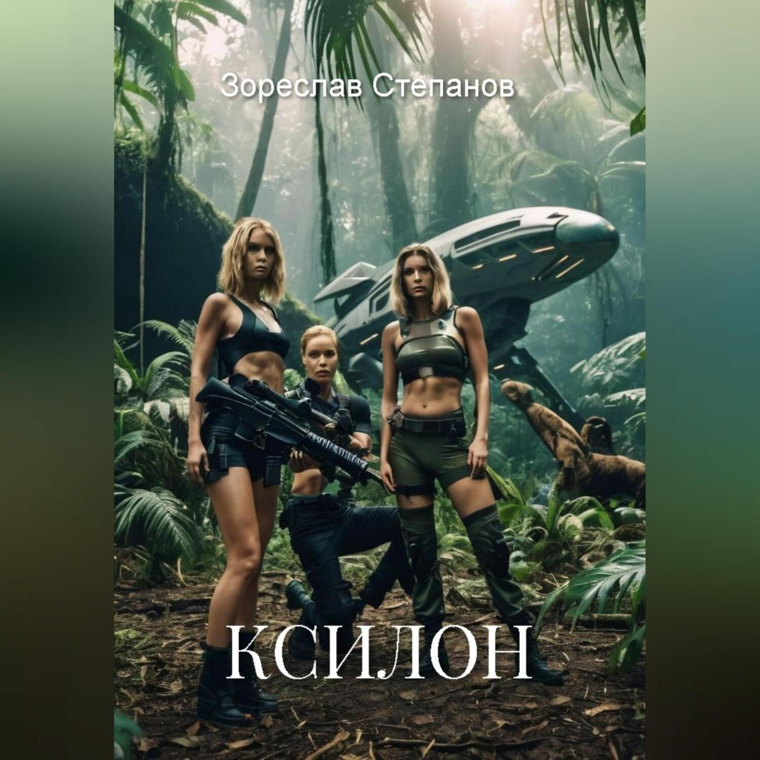 Обложка книги «Ксилон»
