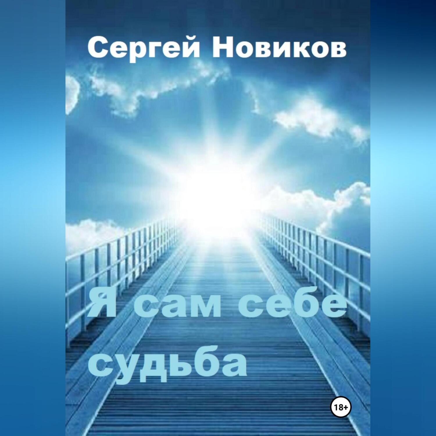 Обложка книги «Я сам себе судьба»
