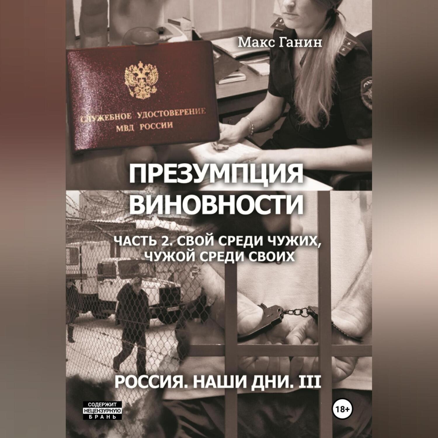 Обложка книги «Презумпция виновности. Часть 2. Свой среди чужих, чужой среди своих. Россия. Наши дни III»