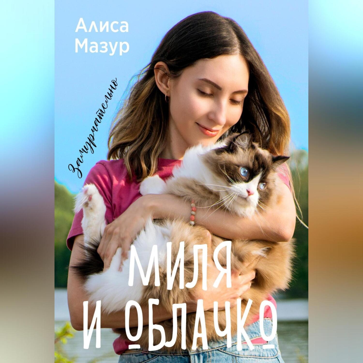 Обложка книги «Миля и Облачко»