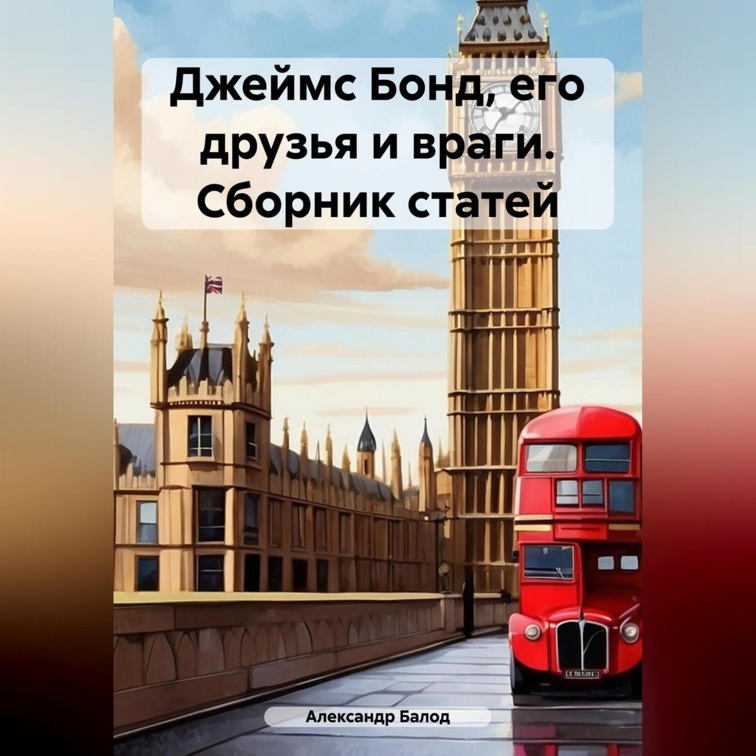 Обложка книги «Джеймс Бонд, его друзья и враги. Сборник статей»