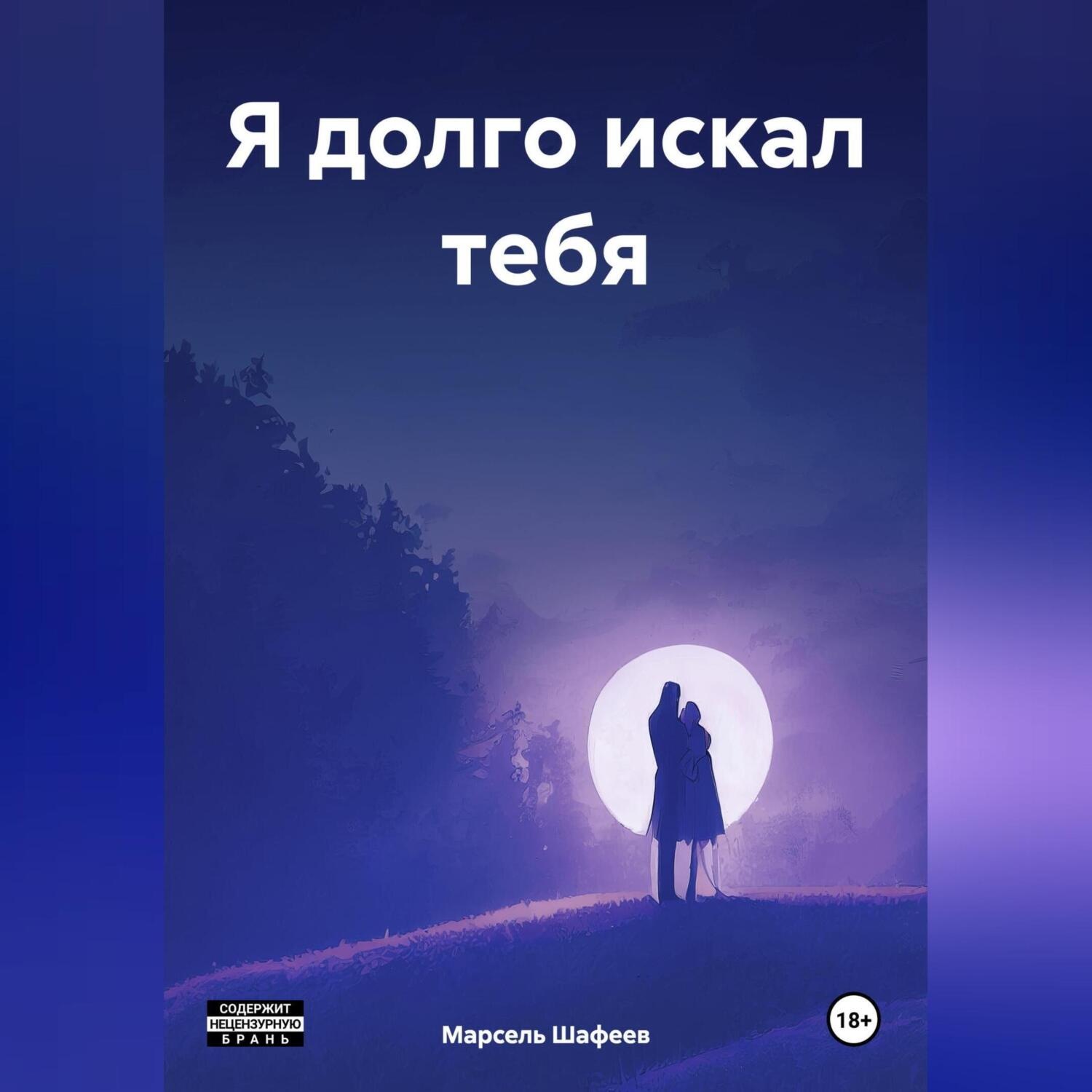 Обложка книги «Я долго искал тебя»