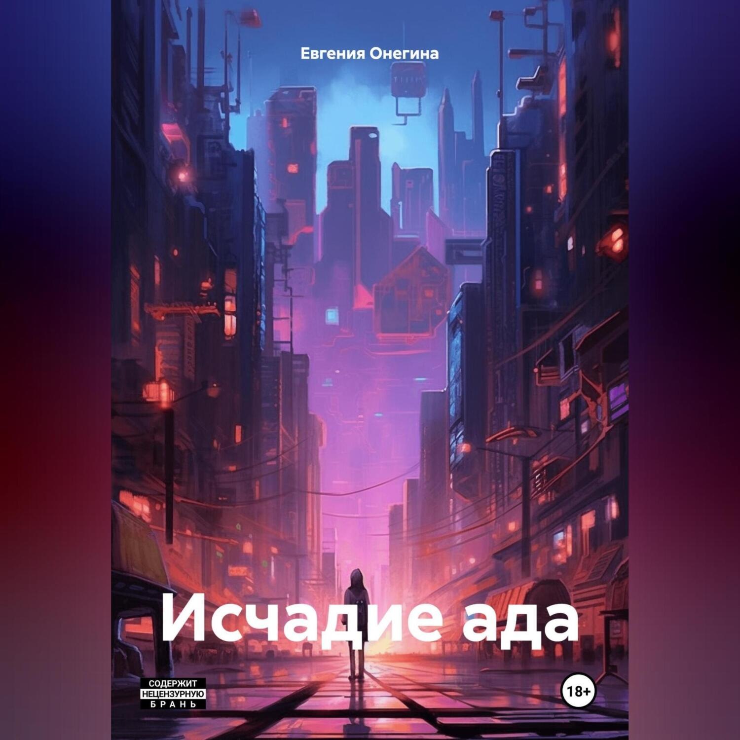 Обложка книги «Исчадие ада»