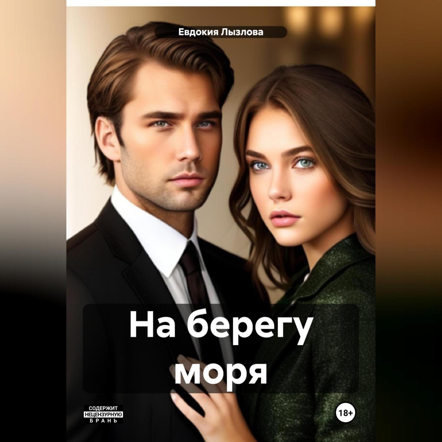 Обложка книги «На берегу моря»