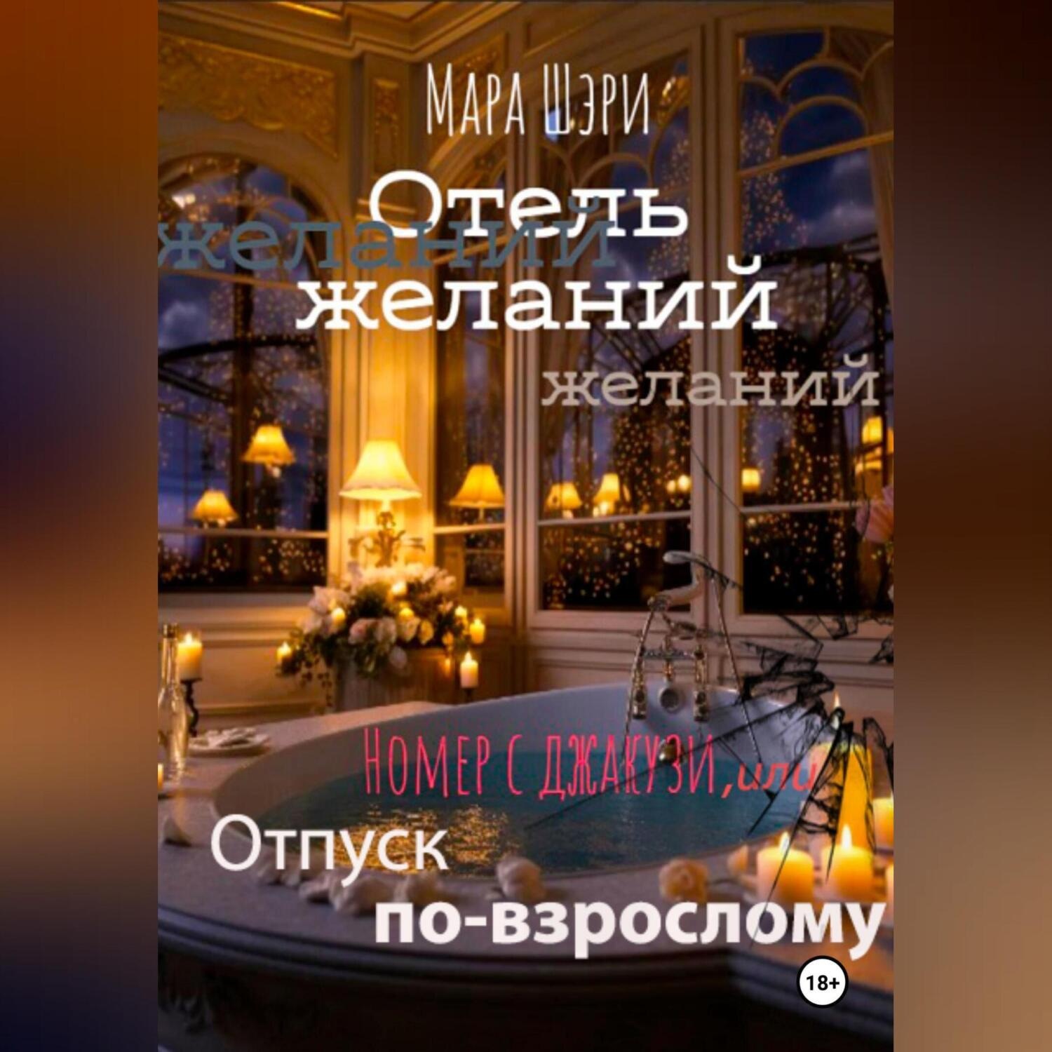 Обложка книги «Отель желаний. Номер с джакузи, или Отпуск по-взрослому»