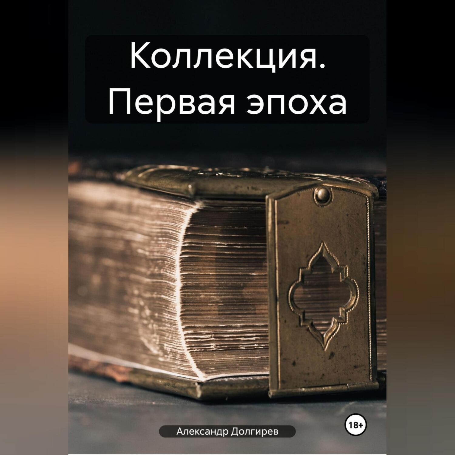 Обложка книги «Коллекция. Первая эпоха»