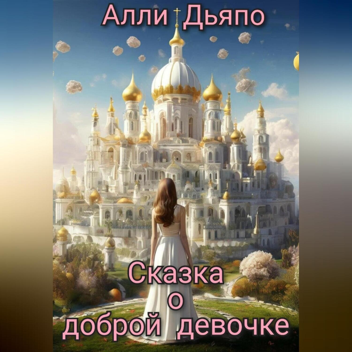 Обложка книги «Сказка о доброй девочке»
