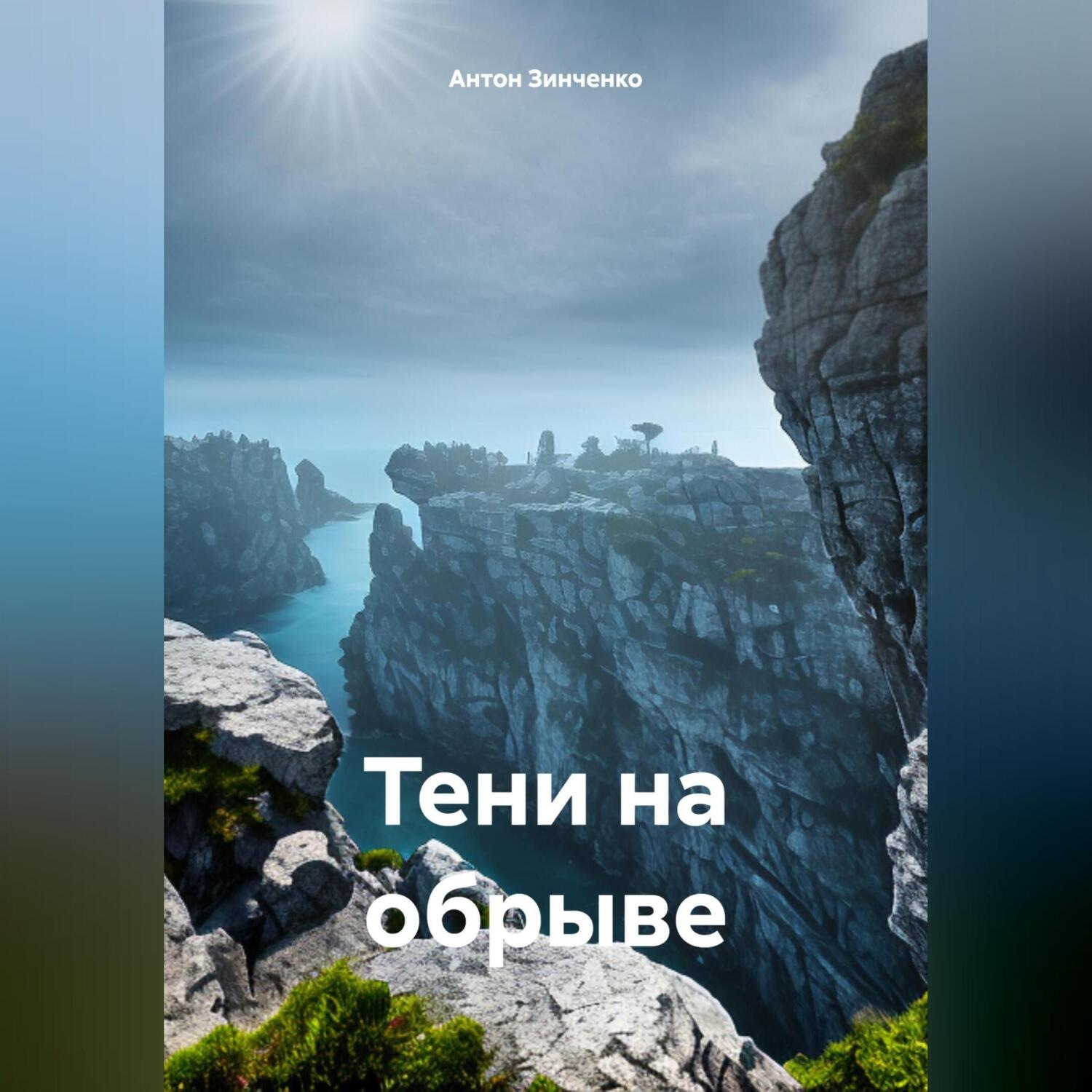 Обложка книги «Тени на обрыве»