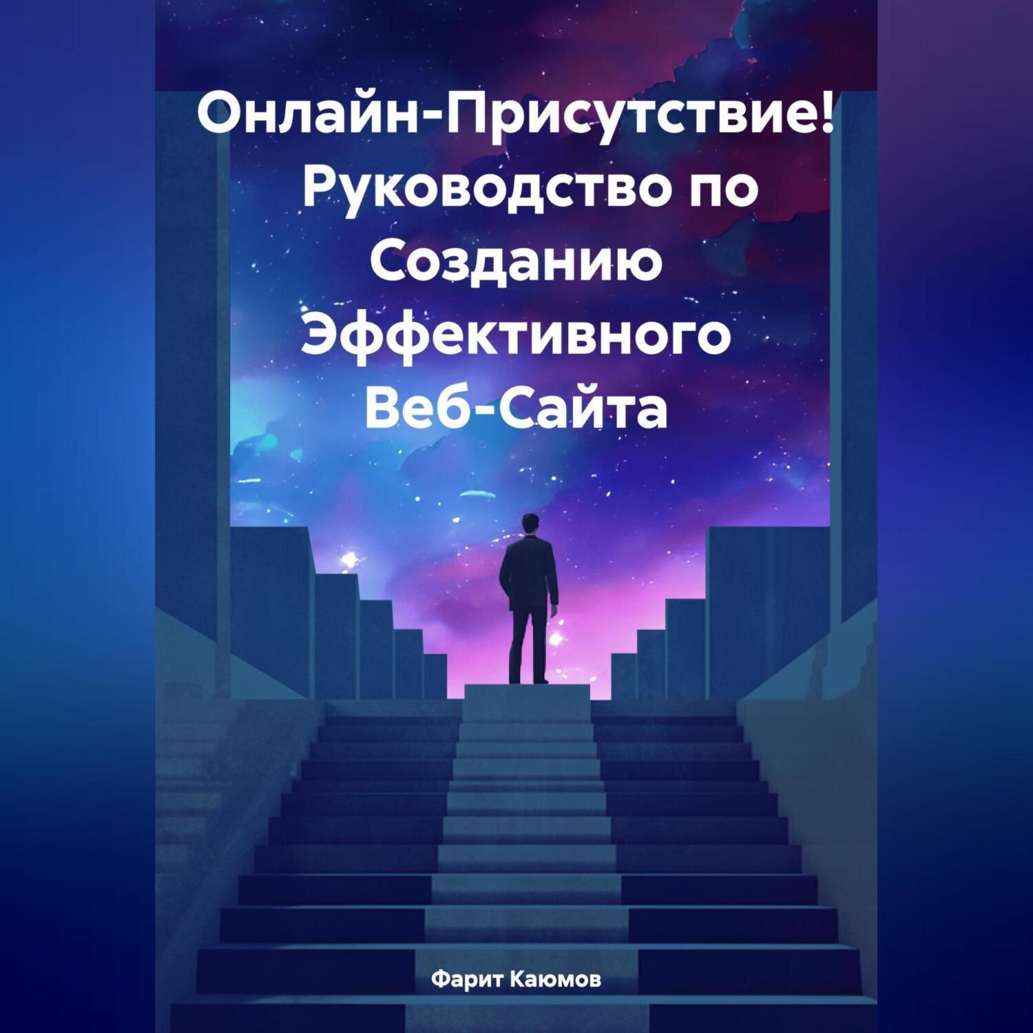 Обложка книги «Онлайн-Присутствие! Руководство по Созданию Эффективного Веб-Сайта»