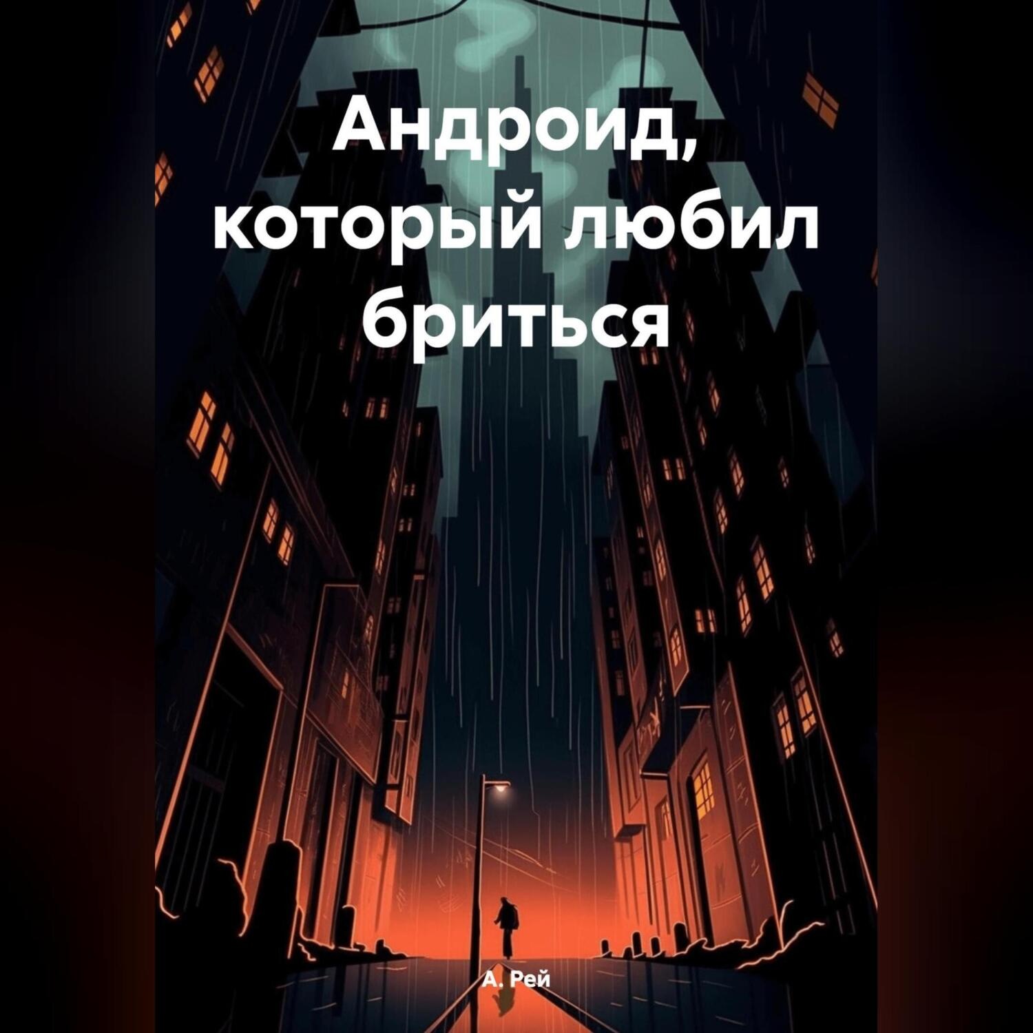 Обложка книги «Aндроид, который любил бриться»