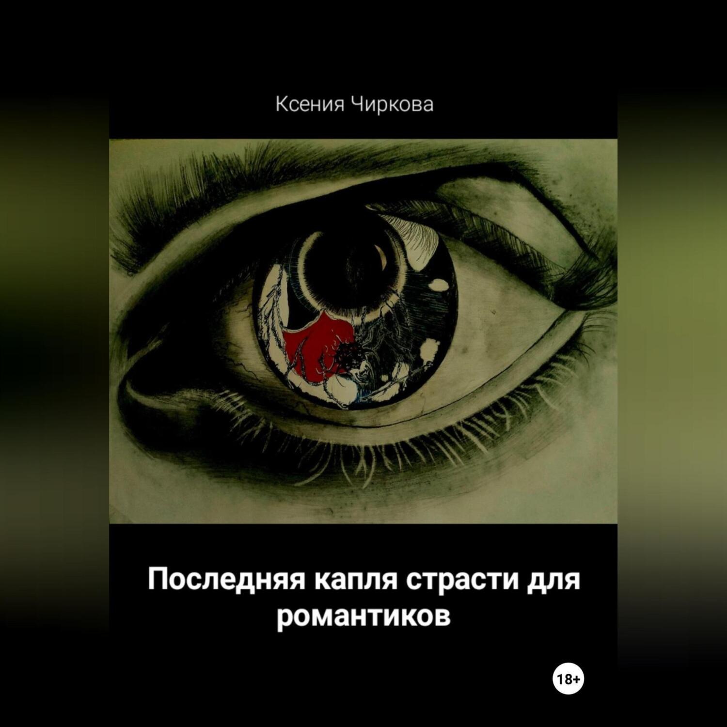 Обложка книги «Последняя капля страсти для романтиков»