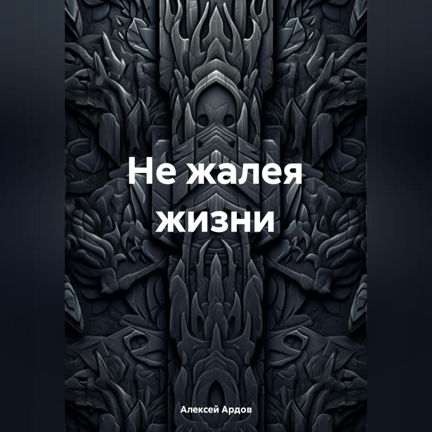 Обложка книги «Не жалея жизни»