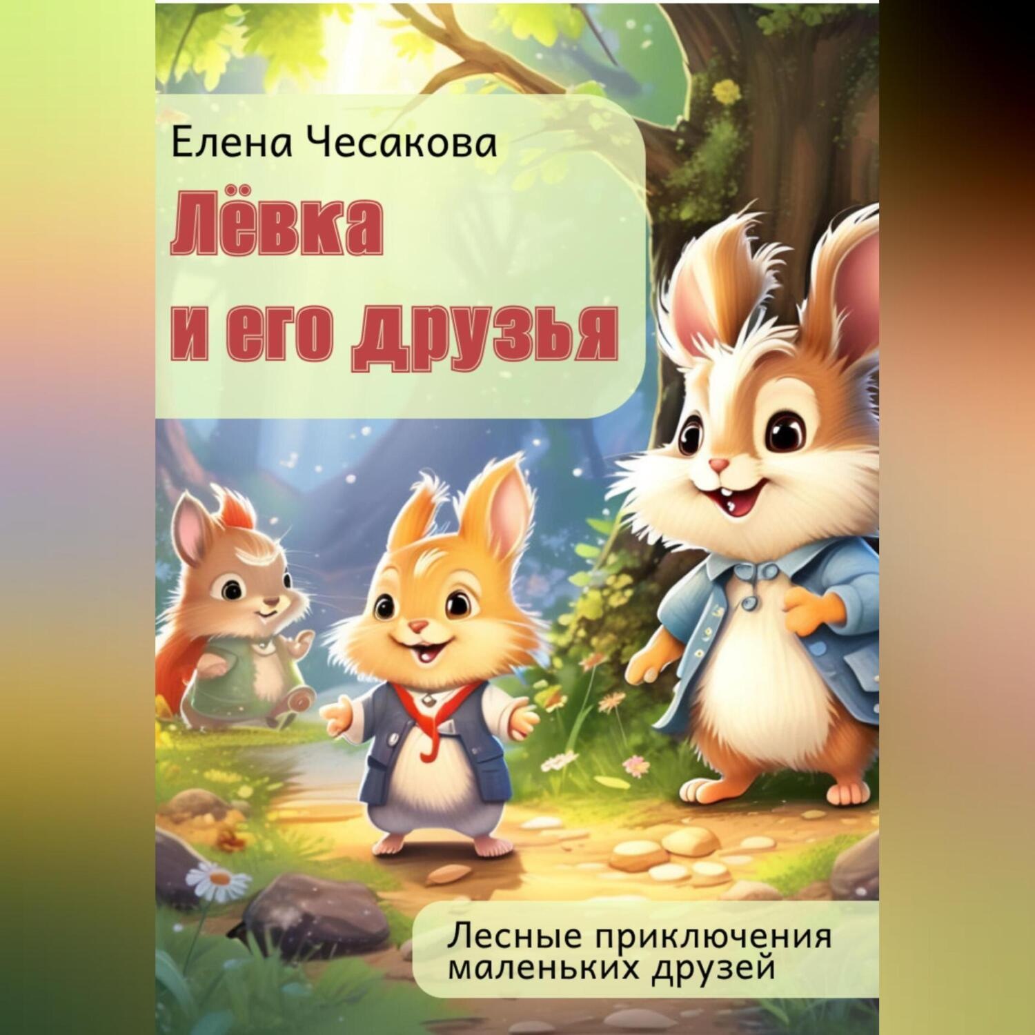 Обложка книги «Лёвка и его друзья»