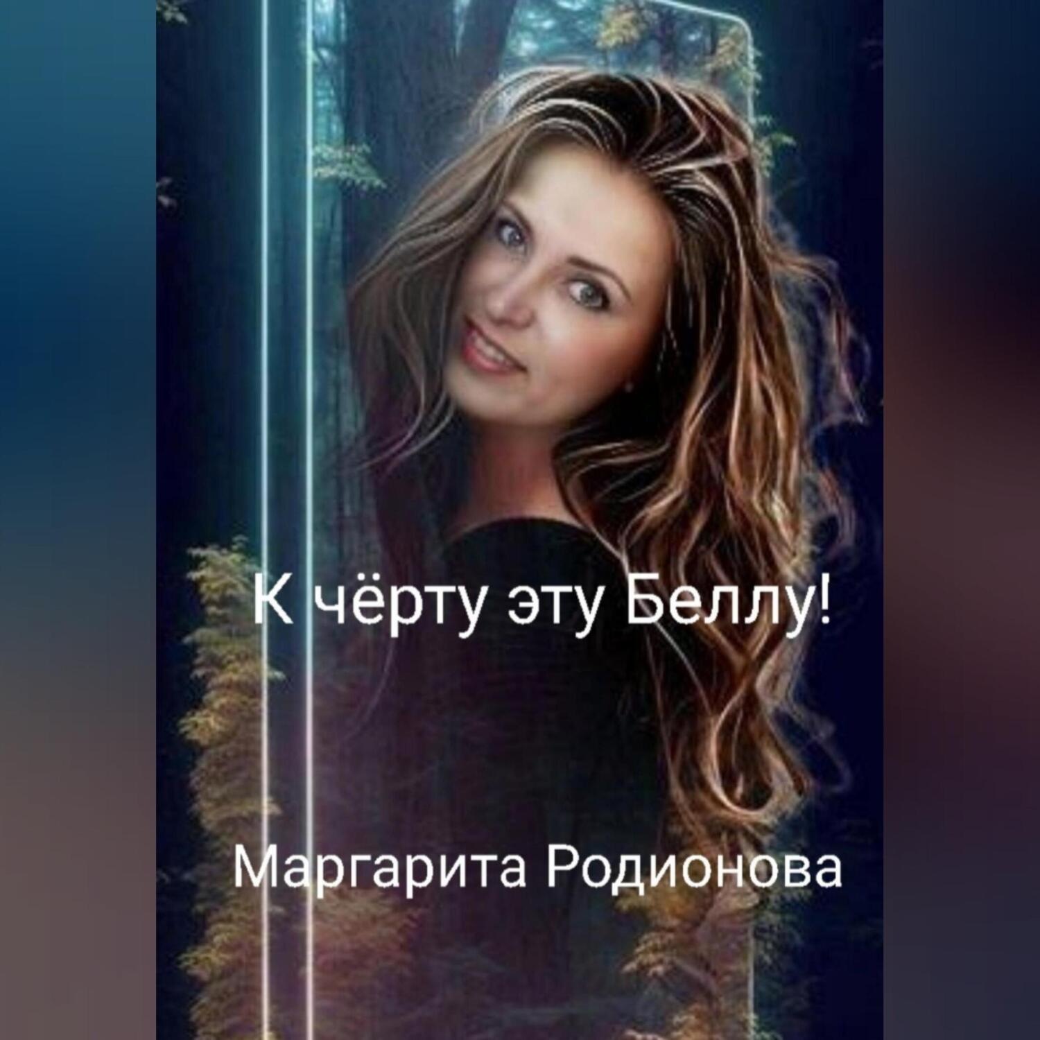 Обложка книги «К чёрту эту Беллу!»