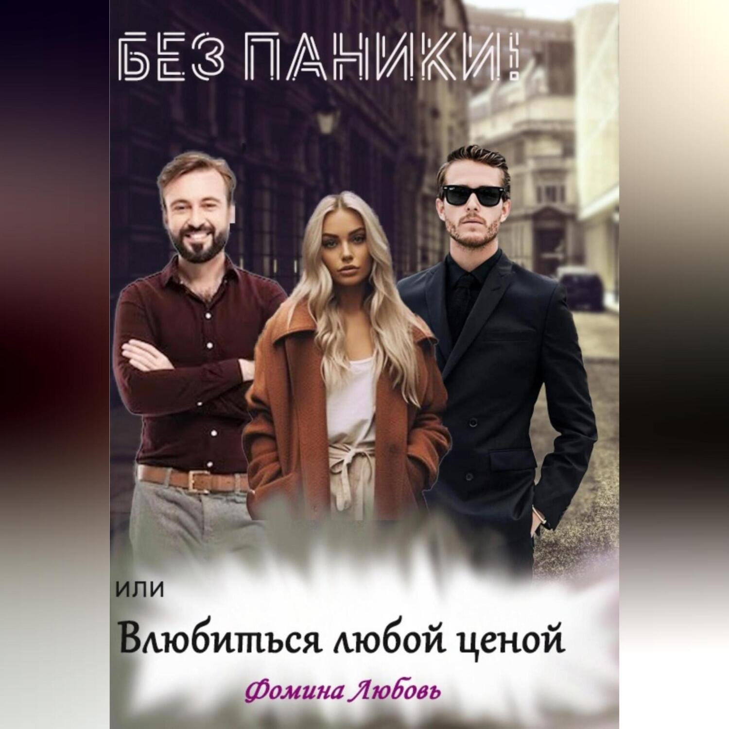 Обложка книги «Без паники! или Влюбиться любой ценой»