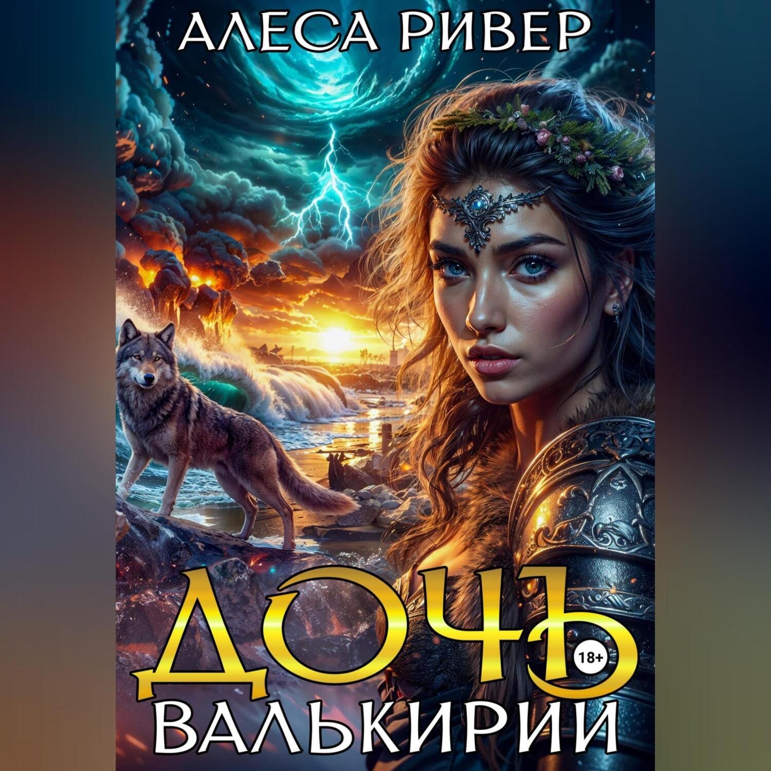 Обложка книги «Дочь валькирии»