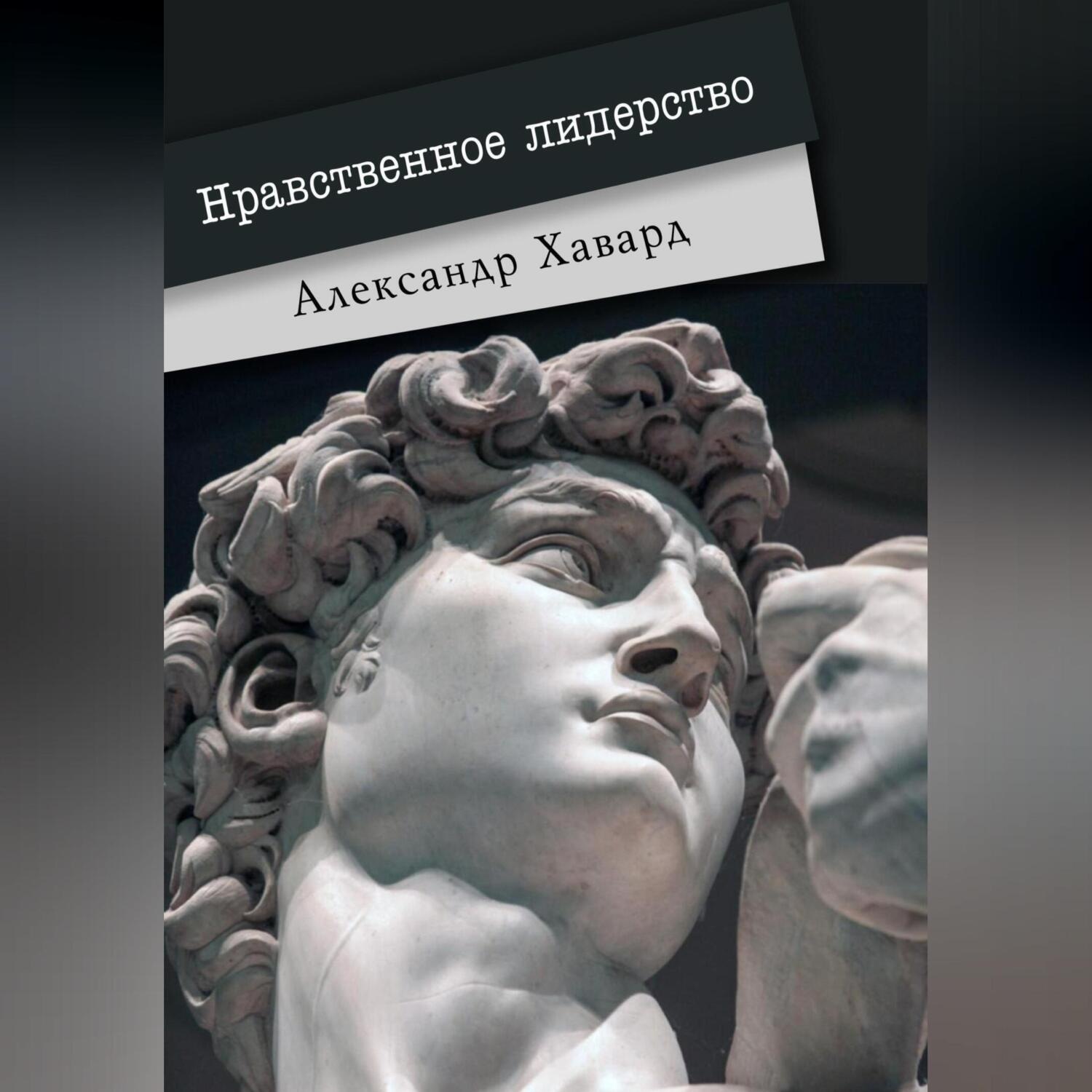 Обложка книги «Нравственное лидерство»