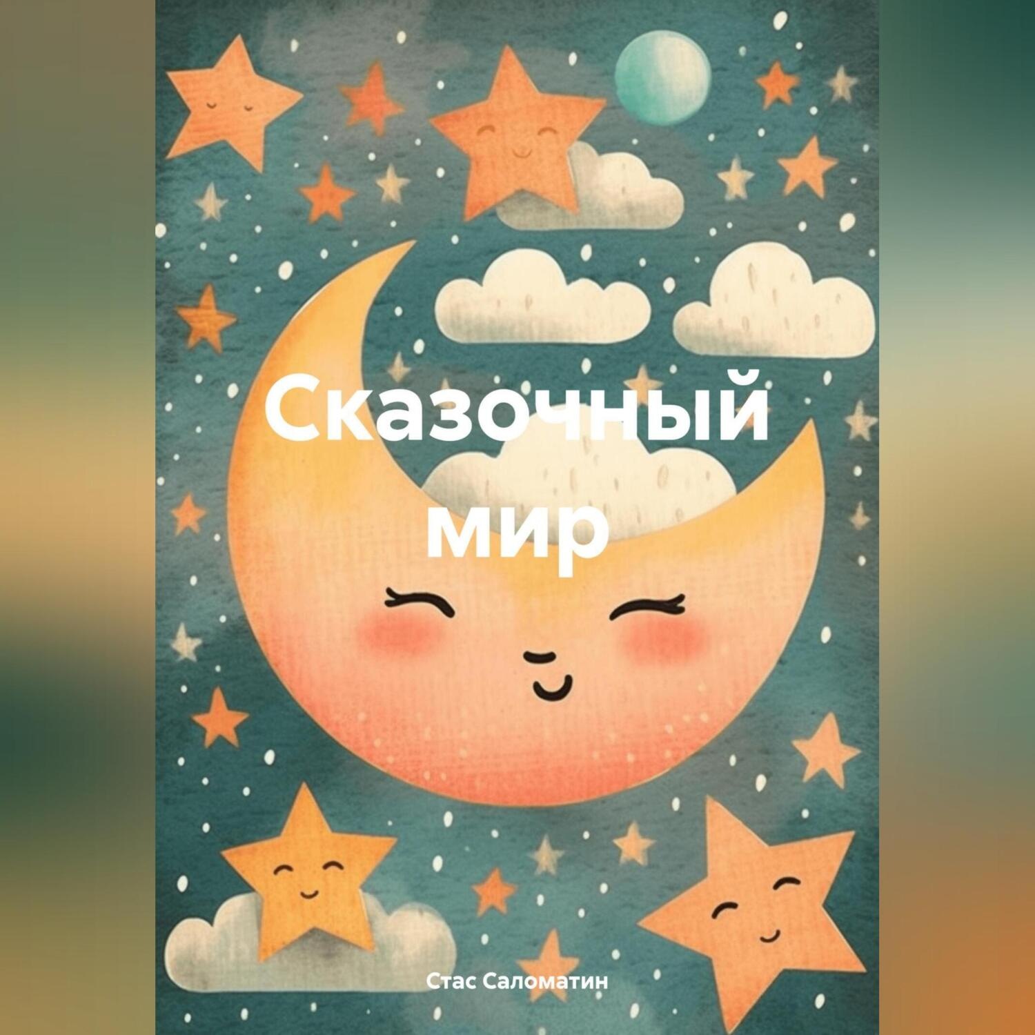 Обложка книги «Сказочный мир»
