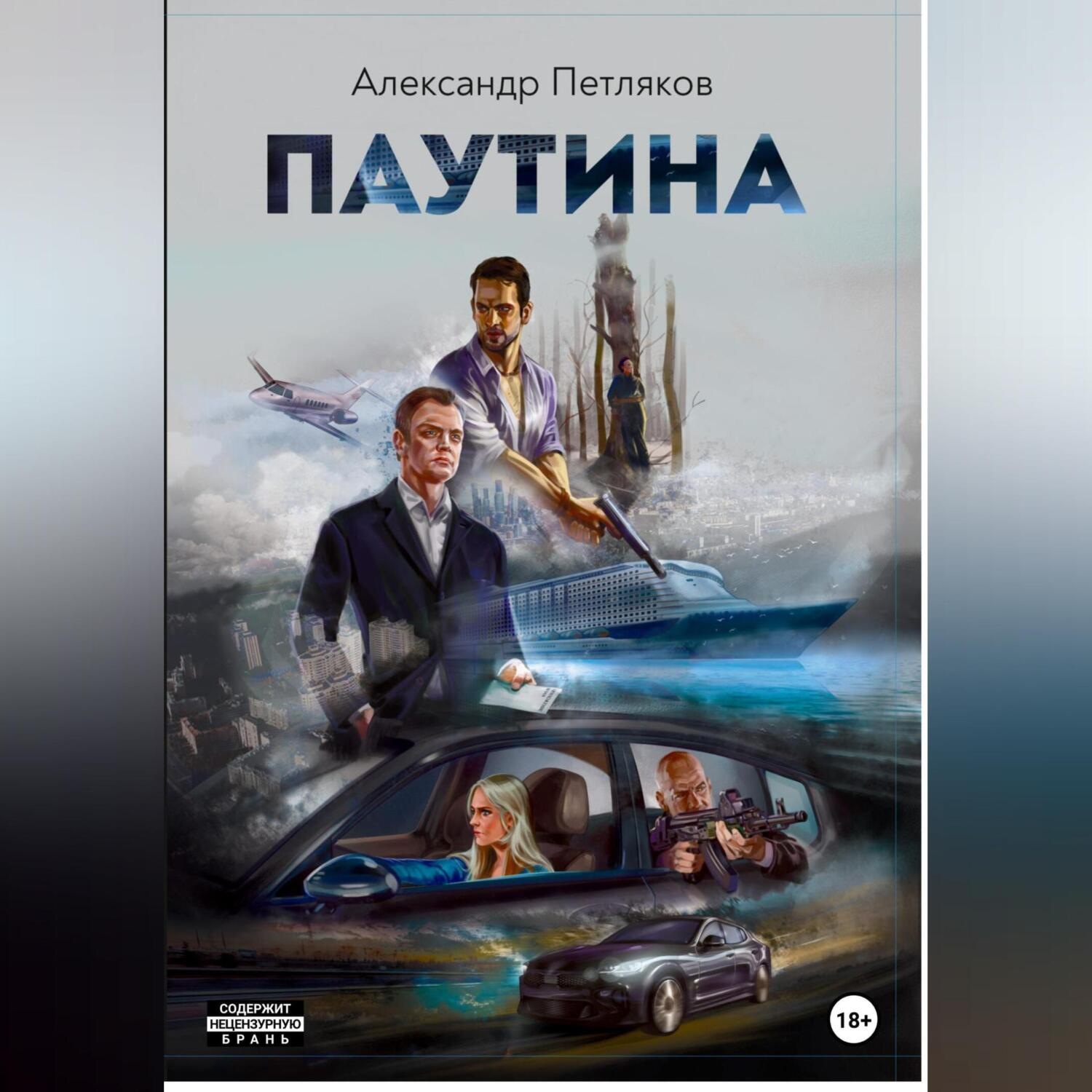 Обложка книги «Паутина»