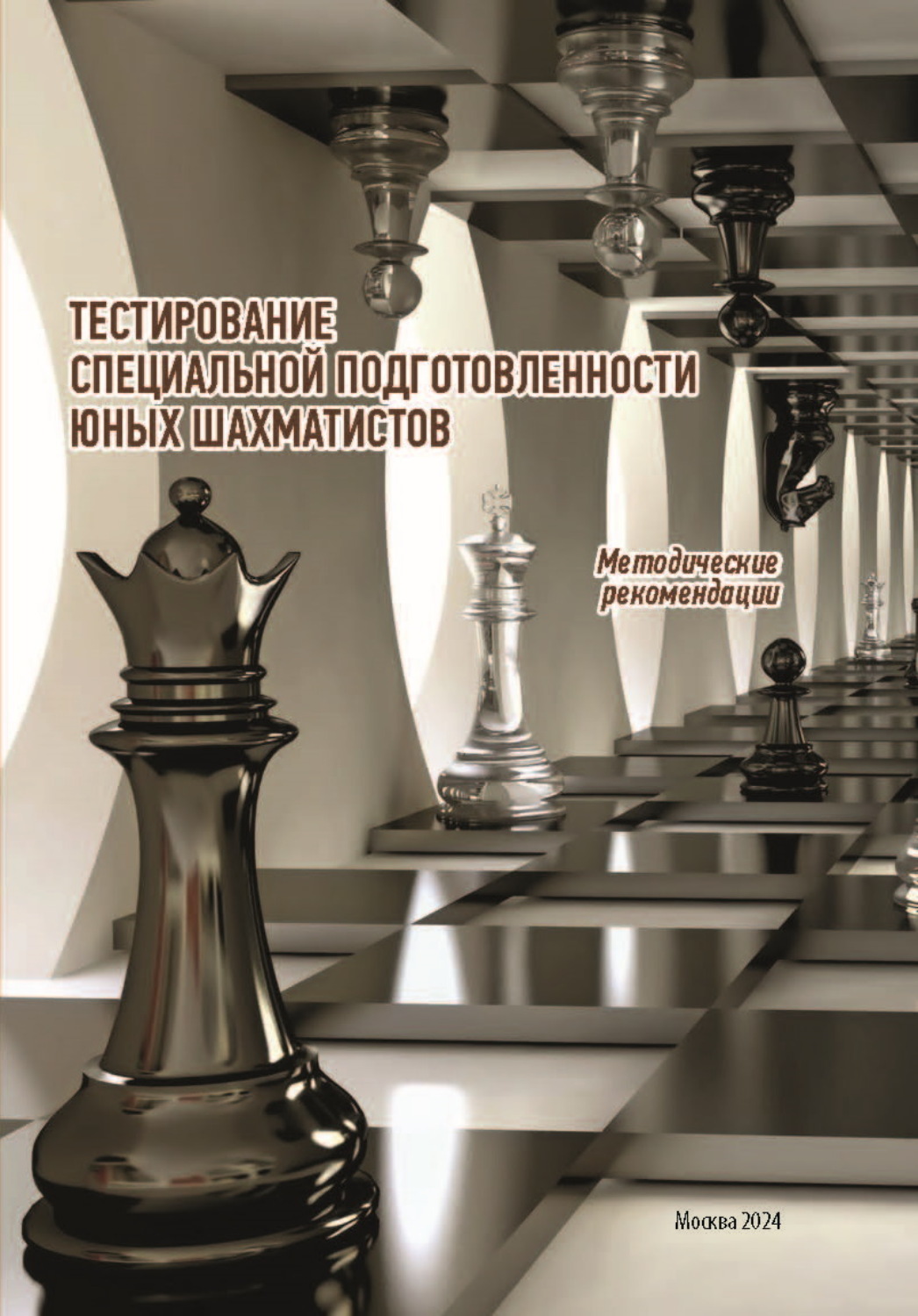 Обложка книги «Тестирование специальной подготовленности юных шахматистов»
