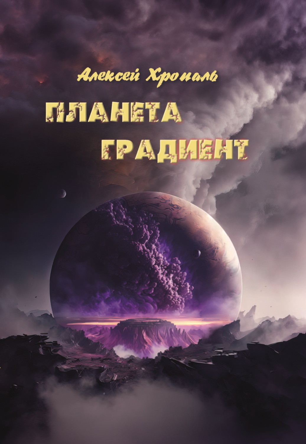 Обложка книги «Планета градиент»