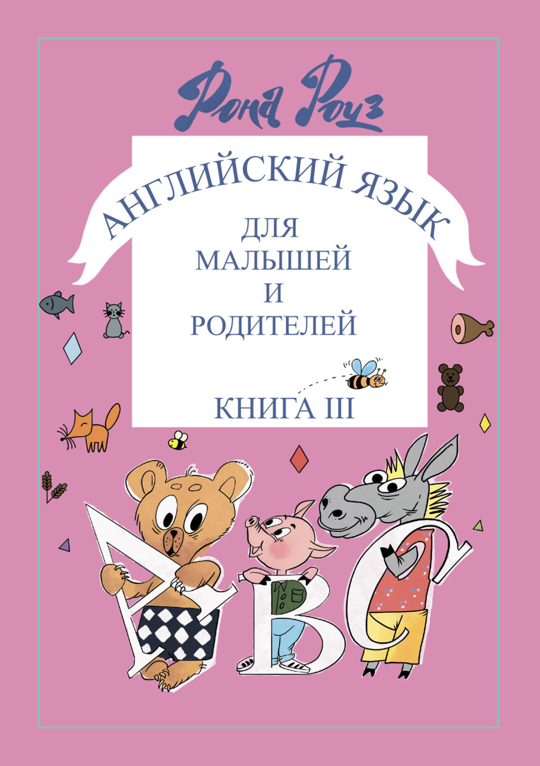Обложка книги «Английский язык для самых маленьких и родителей. Знаки и символы в обучении мыслить»