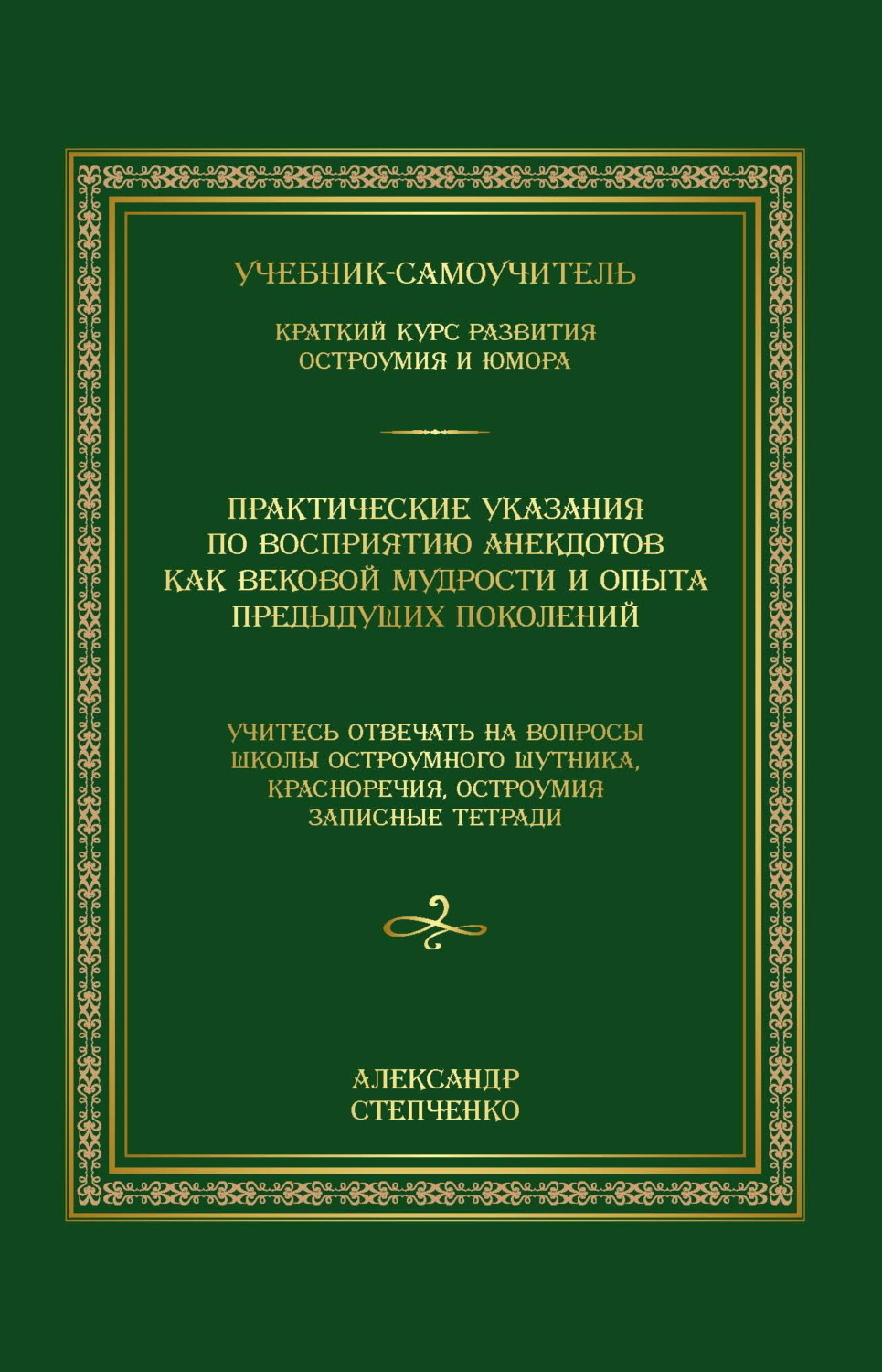 Обложка книги «Практические указания по восприятию анекдотов как вековой мудрости и опыта предыдущих поколений. Учебник-самоучитель. Краткий курс развития остроумия и юмора»