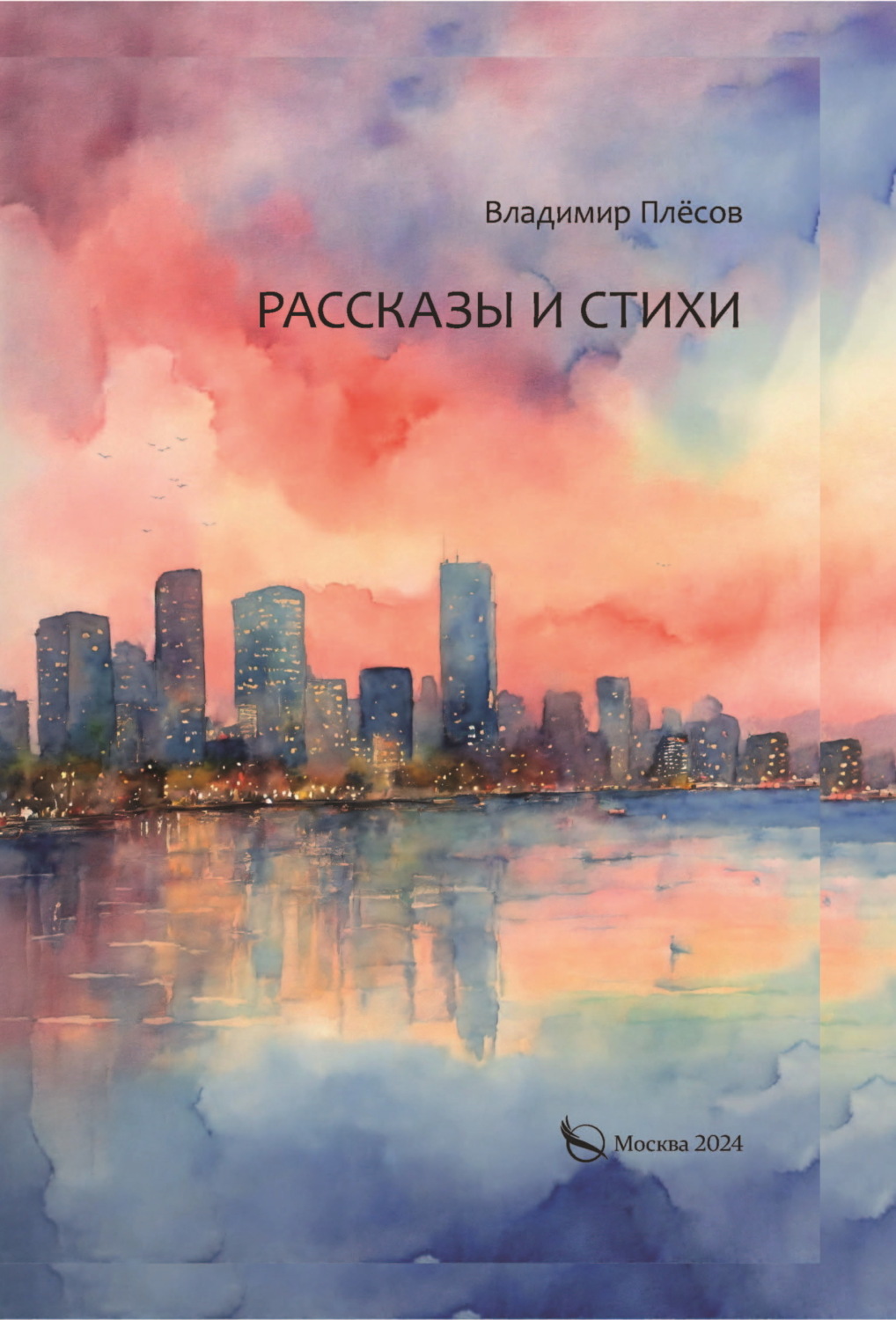 Обложка книги «Рассказы и стихи»