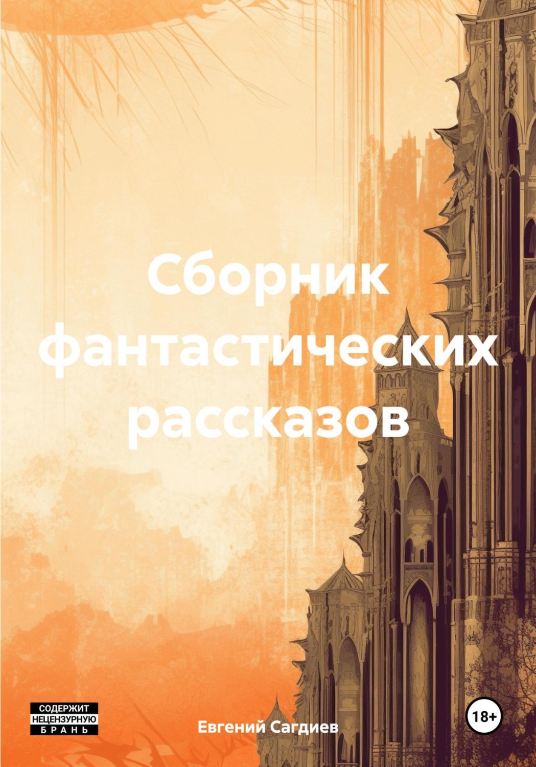 Обложка книги «Сборник фантастических рассказов»