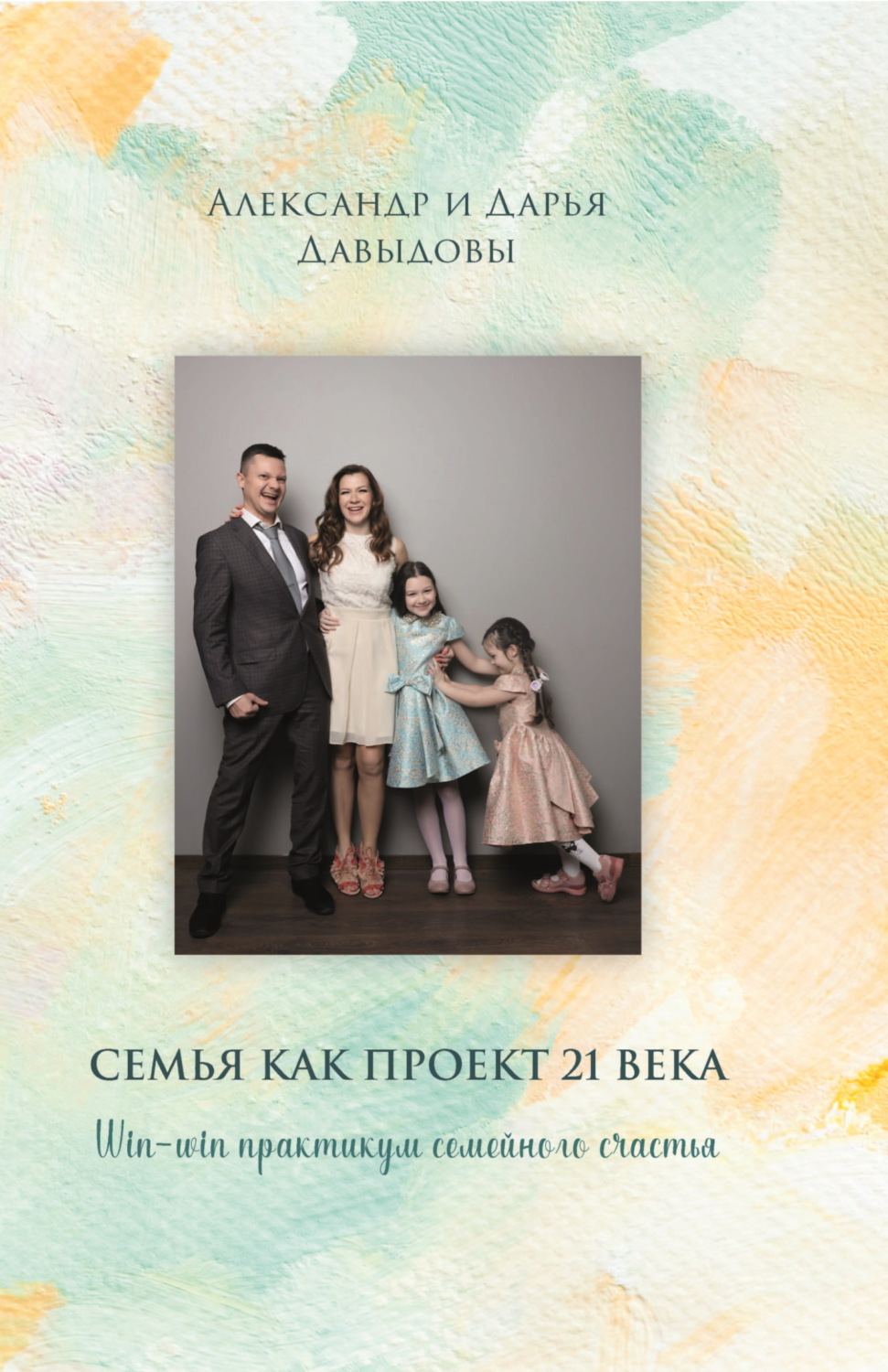 Обложка книги «Семья как проект 21 века. Win-win практикум семейного счастья»