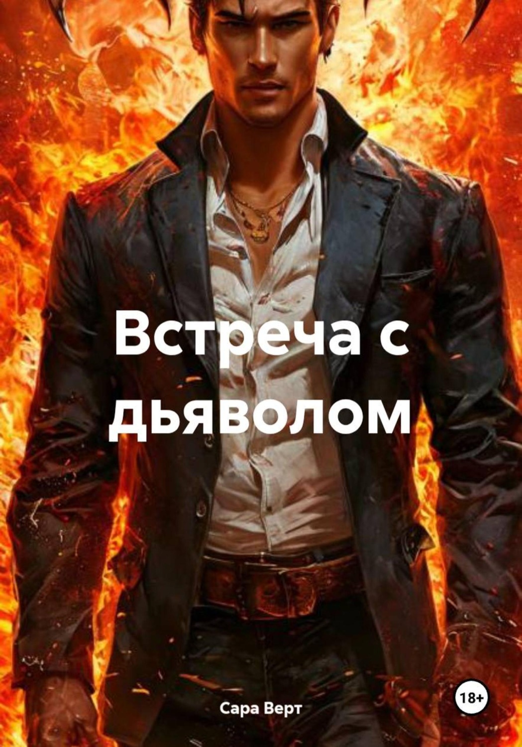 Обложка книги «Встреча с дьяволом»
