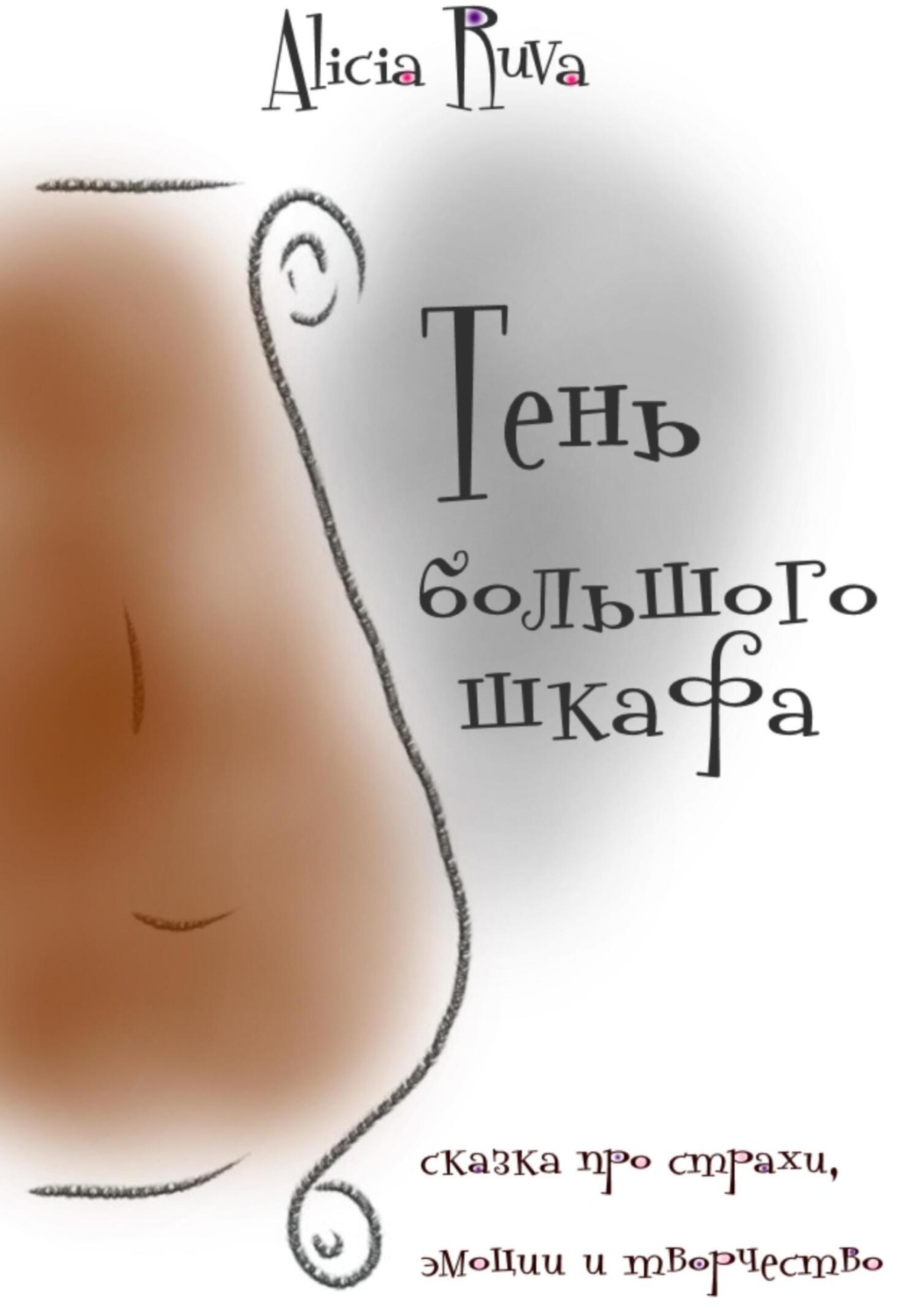 Обложка книги «Тень большого шкафа»