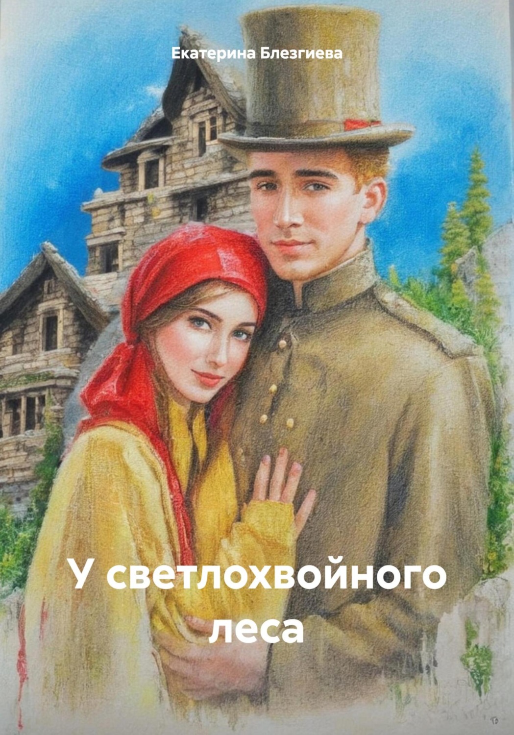 Обложка книги «У светлохвойного леса»