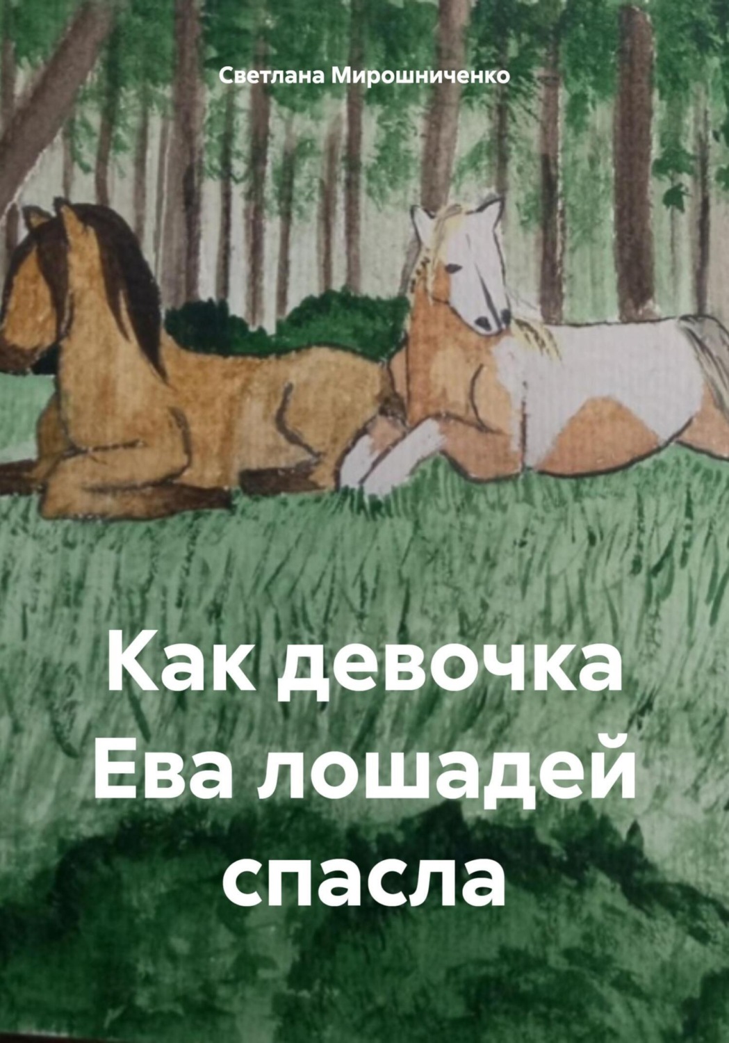 Обложка книги «Как девочка Ева лошадей спасла»