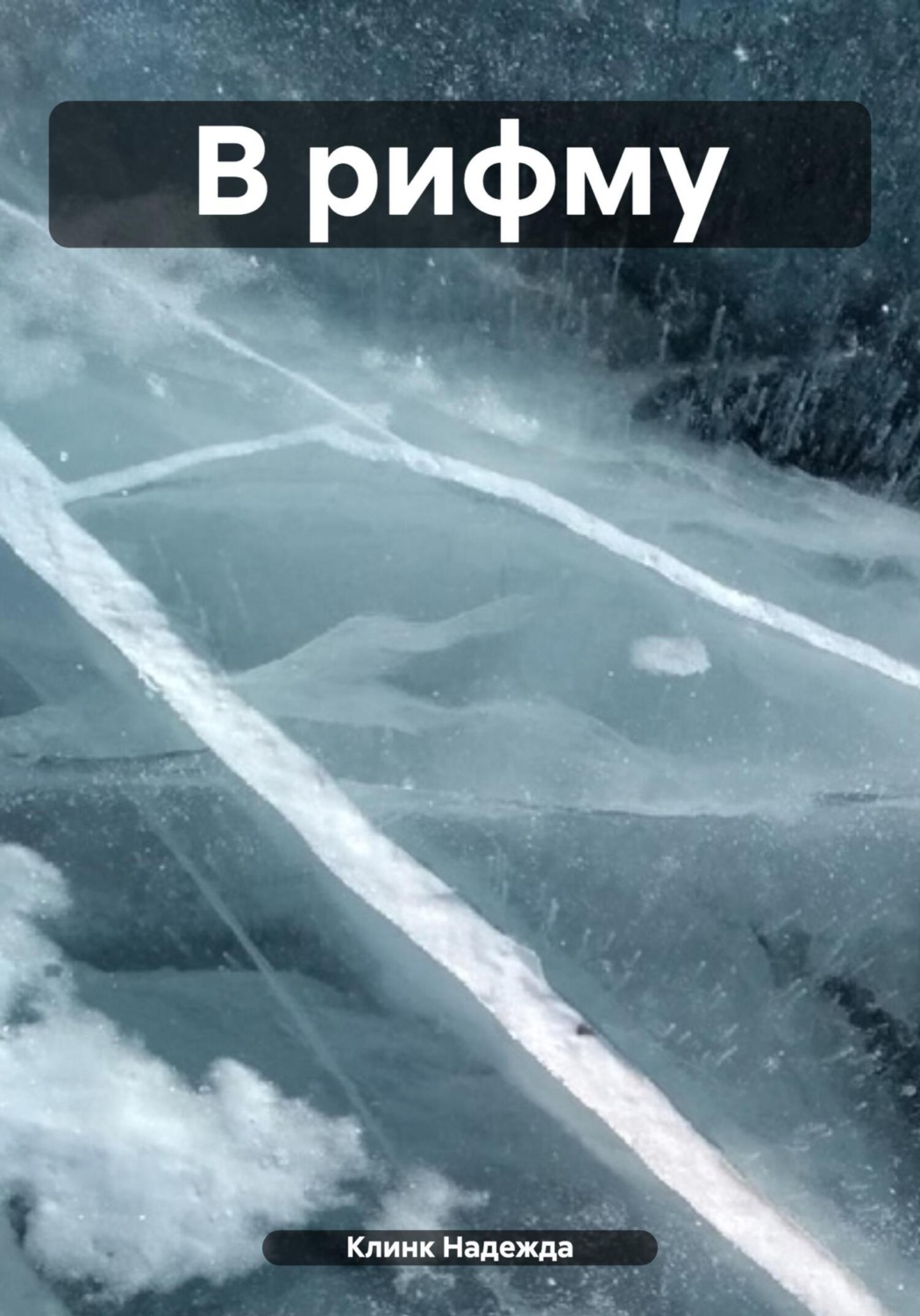 Обложка книги «В рифму»
