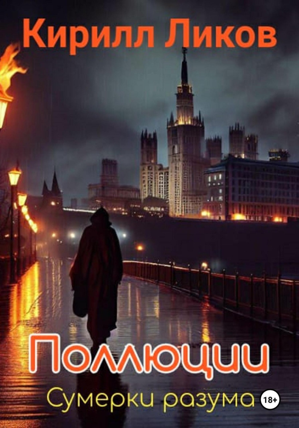 Обложка книги «Поллюции»