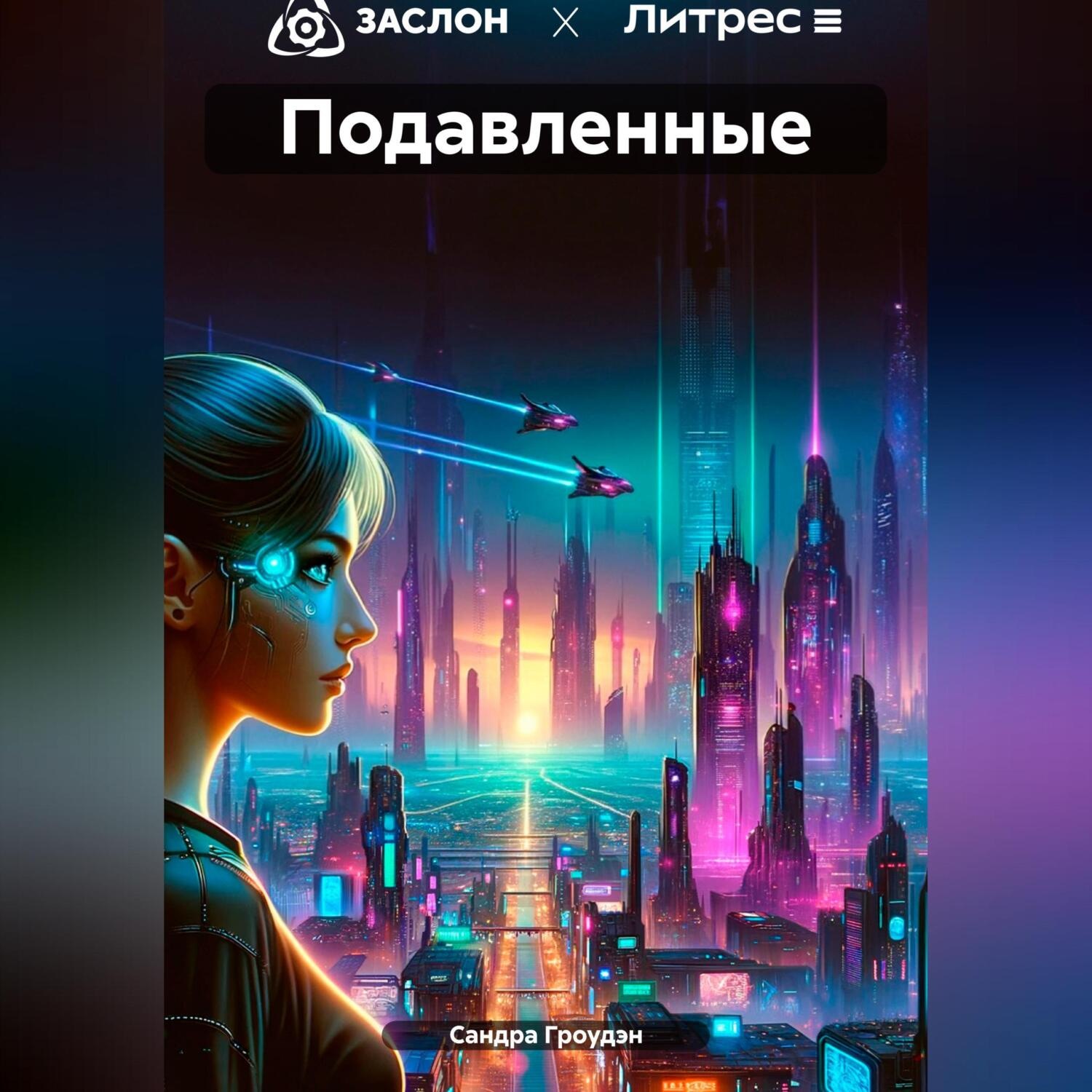 Обложка книги «Подавленные»