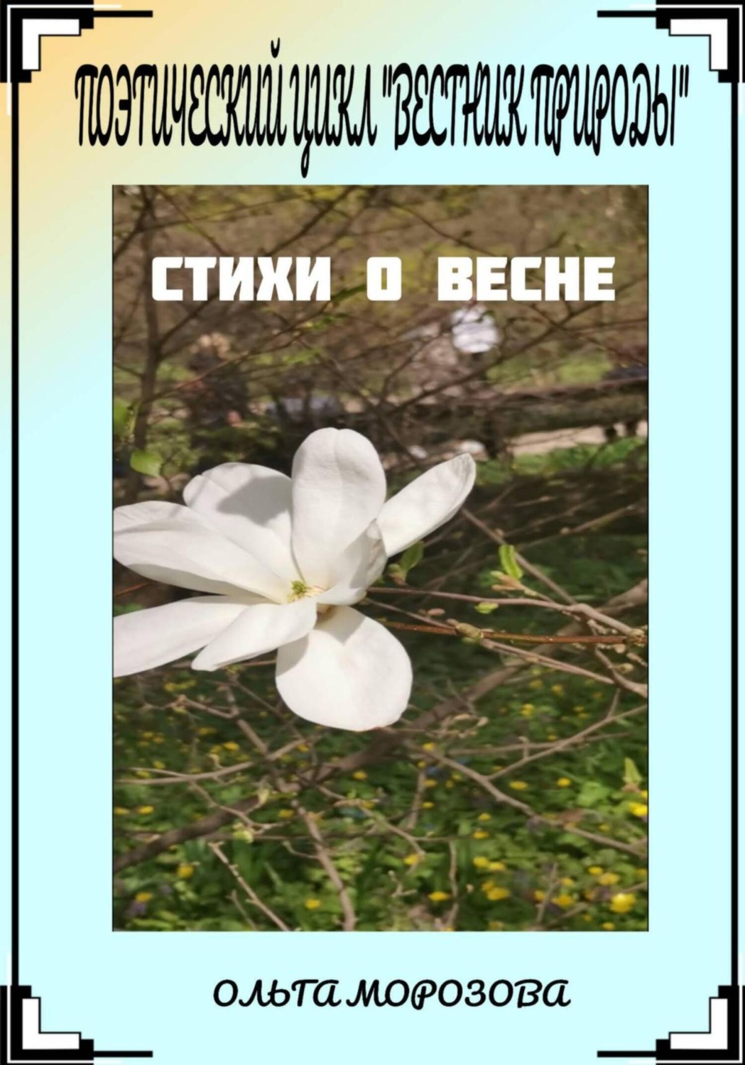 Обложка книги «Поэтический цикл «Вестник природы». Стихи о весне»