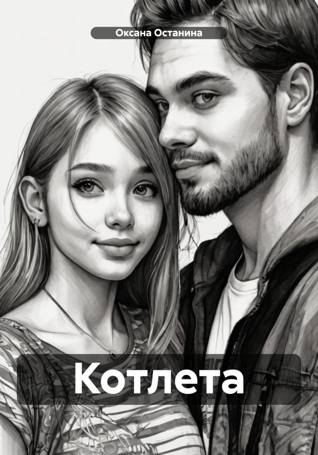 Обложка книги «Котлета»