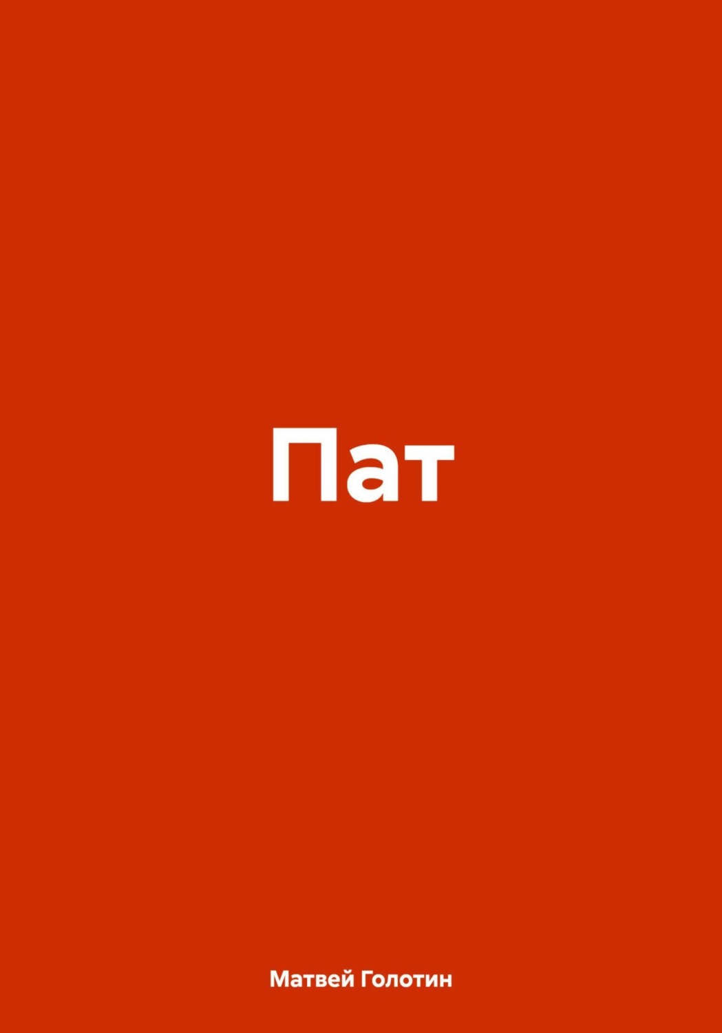 Обложка книги «Пат»