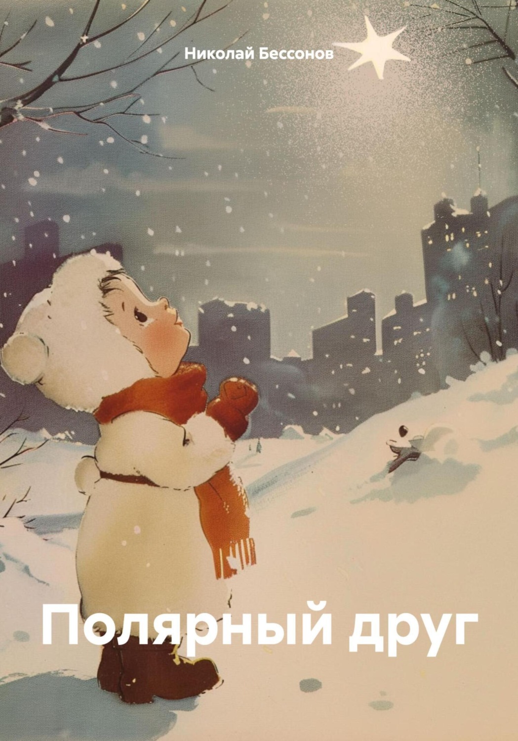 Обложка книги «Полярный друг»