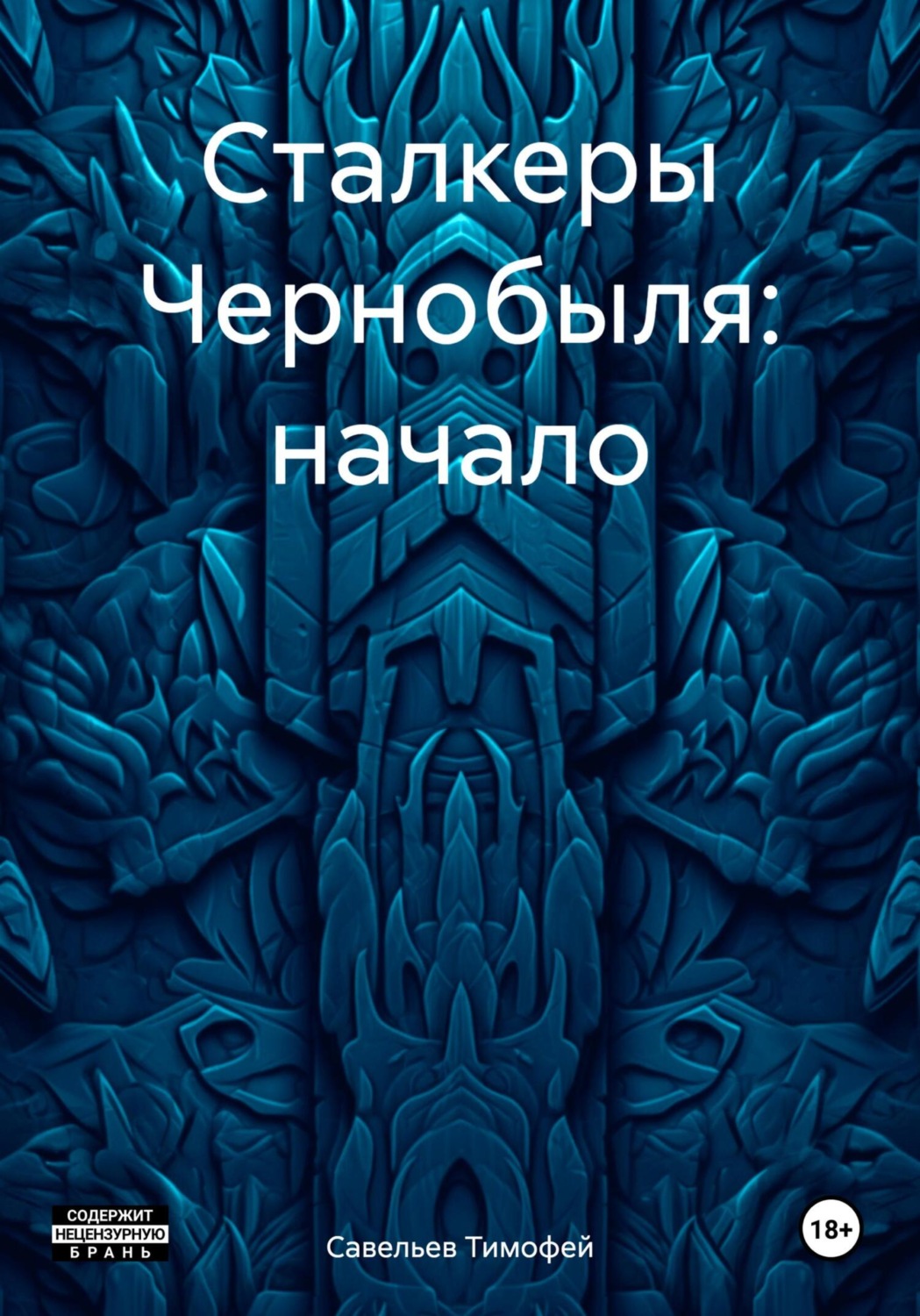 Обложка книги «Сталкеры Чернобыля: начало»