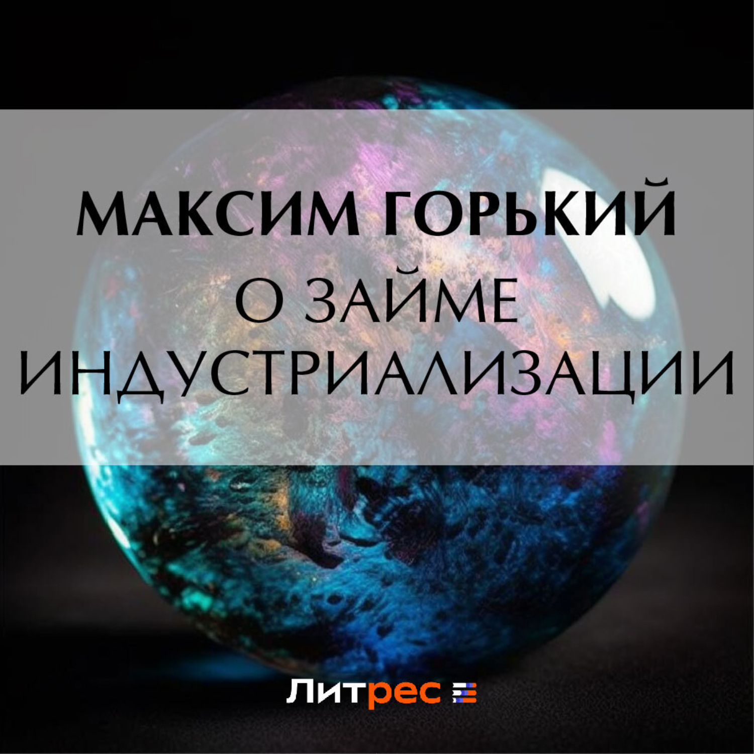 Обложка книги «О займе индустриализации»