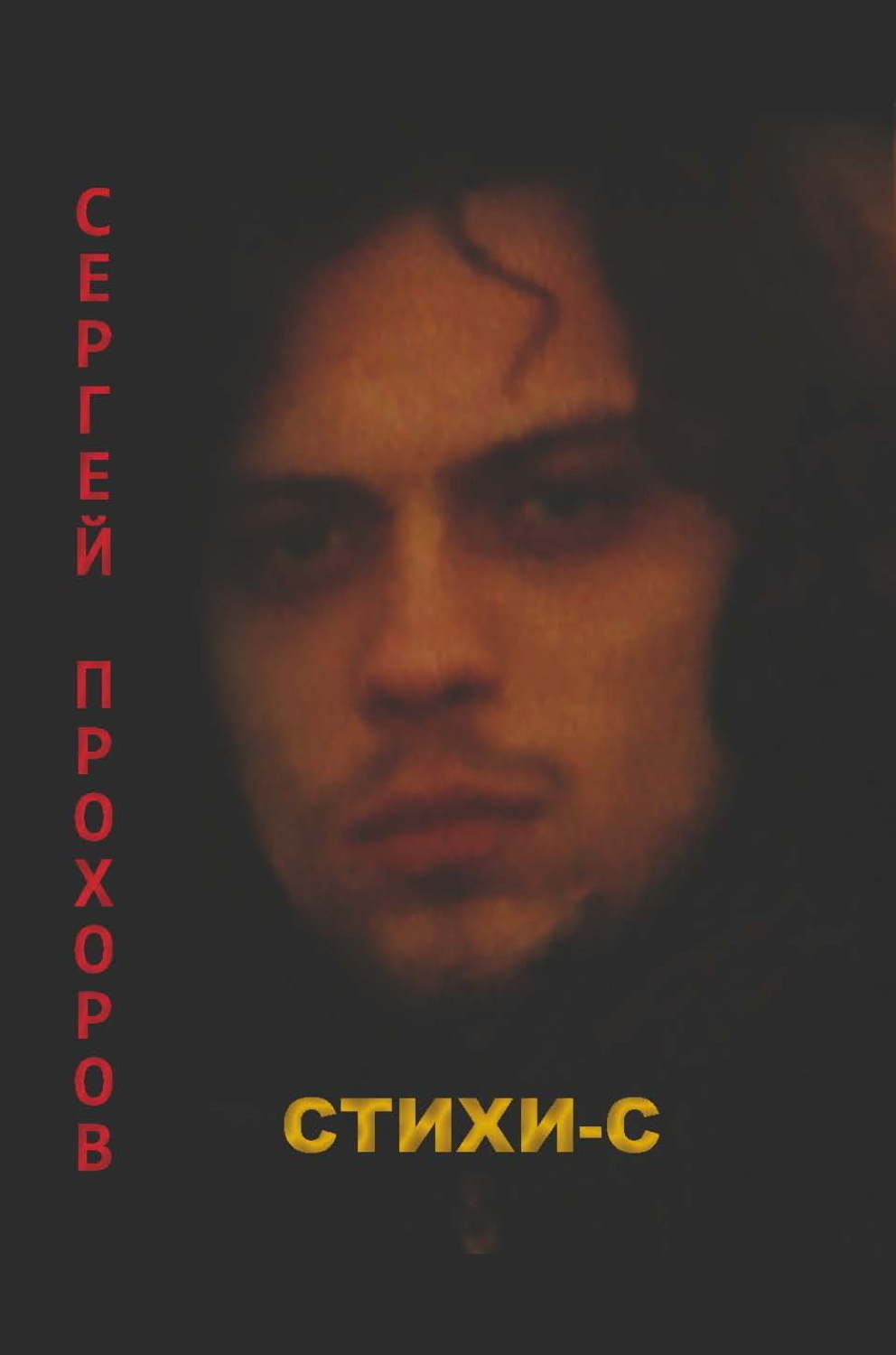 Обложка книги «Стихи-с»