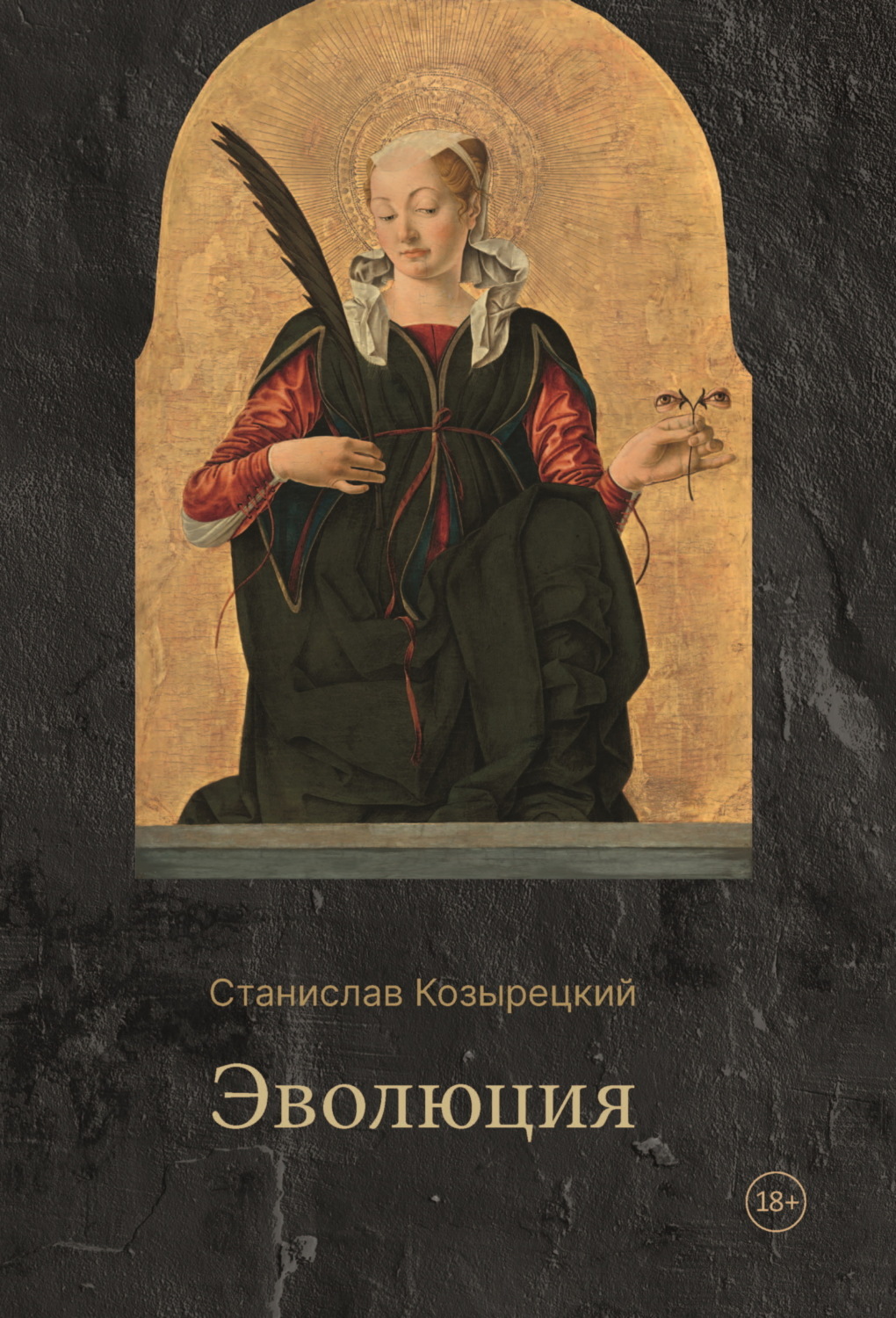 Обложка книги «Эволюция»