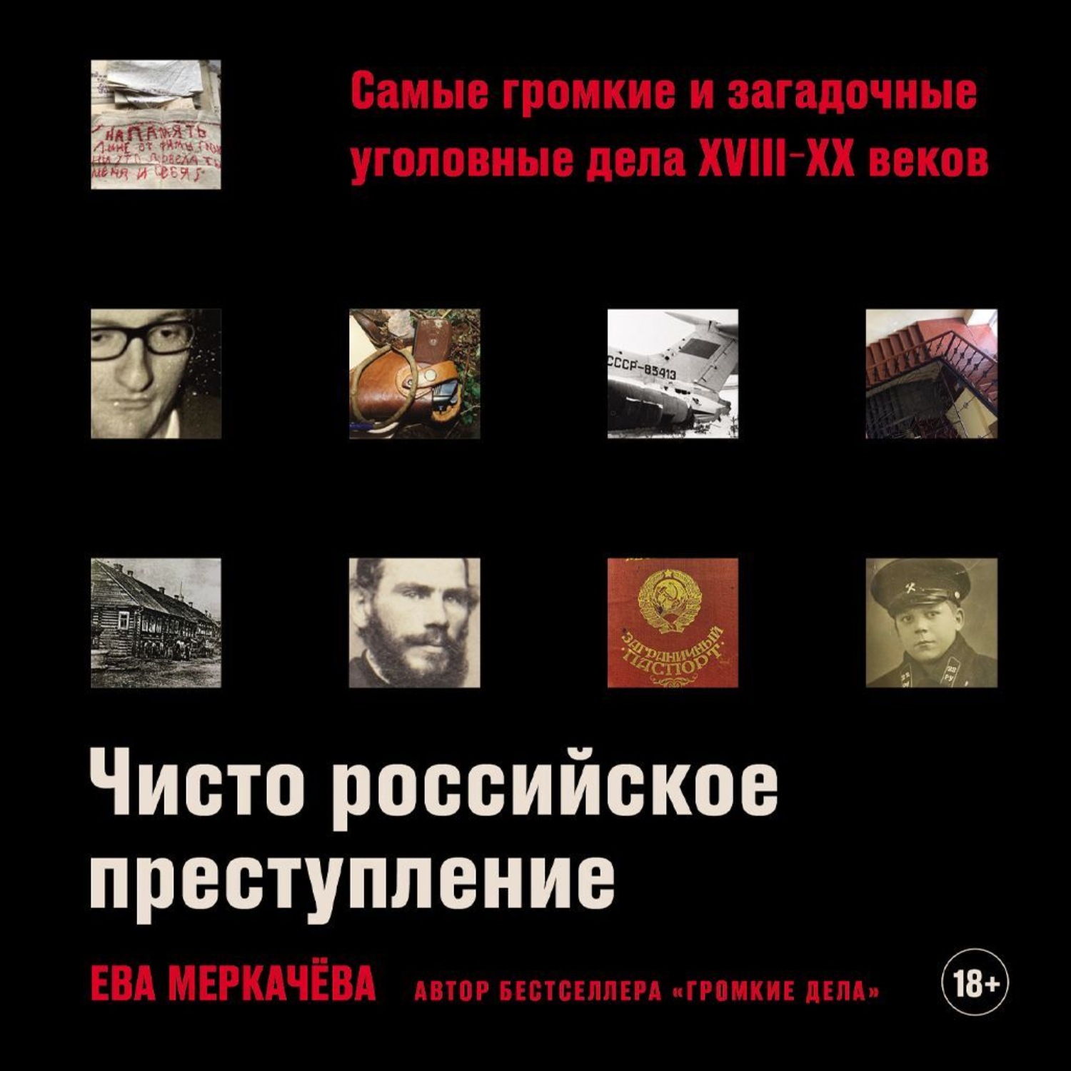 Обложка книги «Чисто российское преступление: Самые громкие и загадочные уголовные дела XVIII–XX веков»