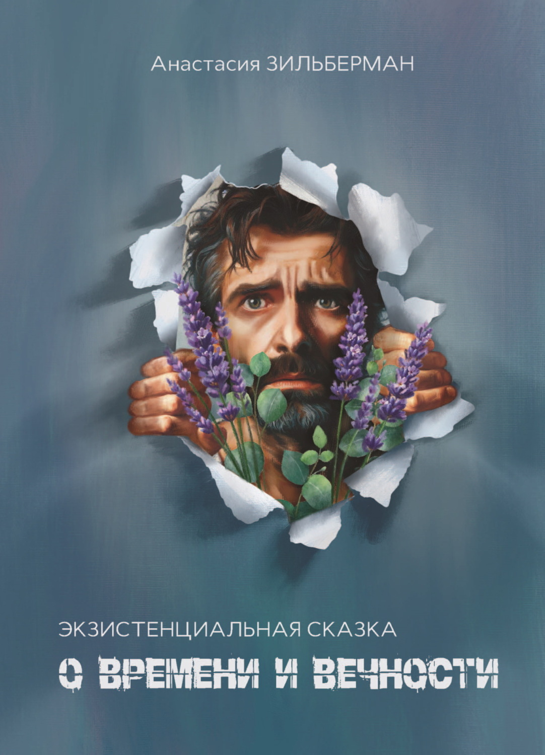 Обложка книги «Экзистенциальная сказка о времени и вечности»