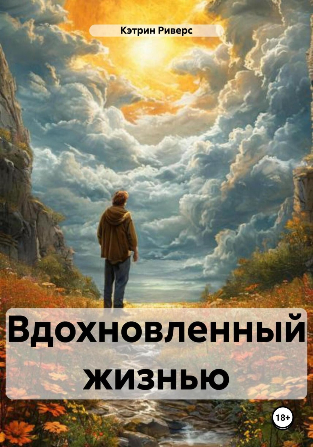 Обложка книги «Вдохновленный жизнью»